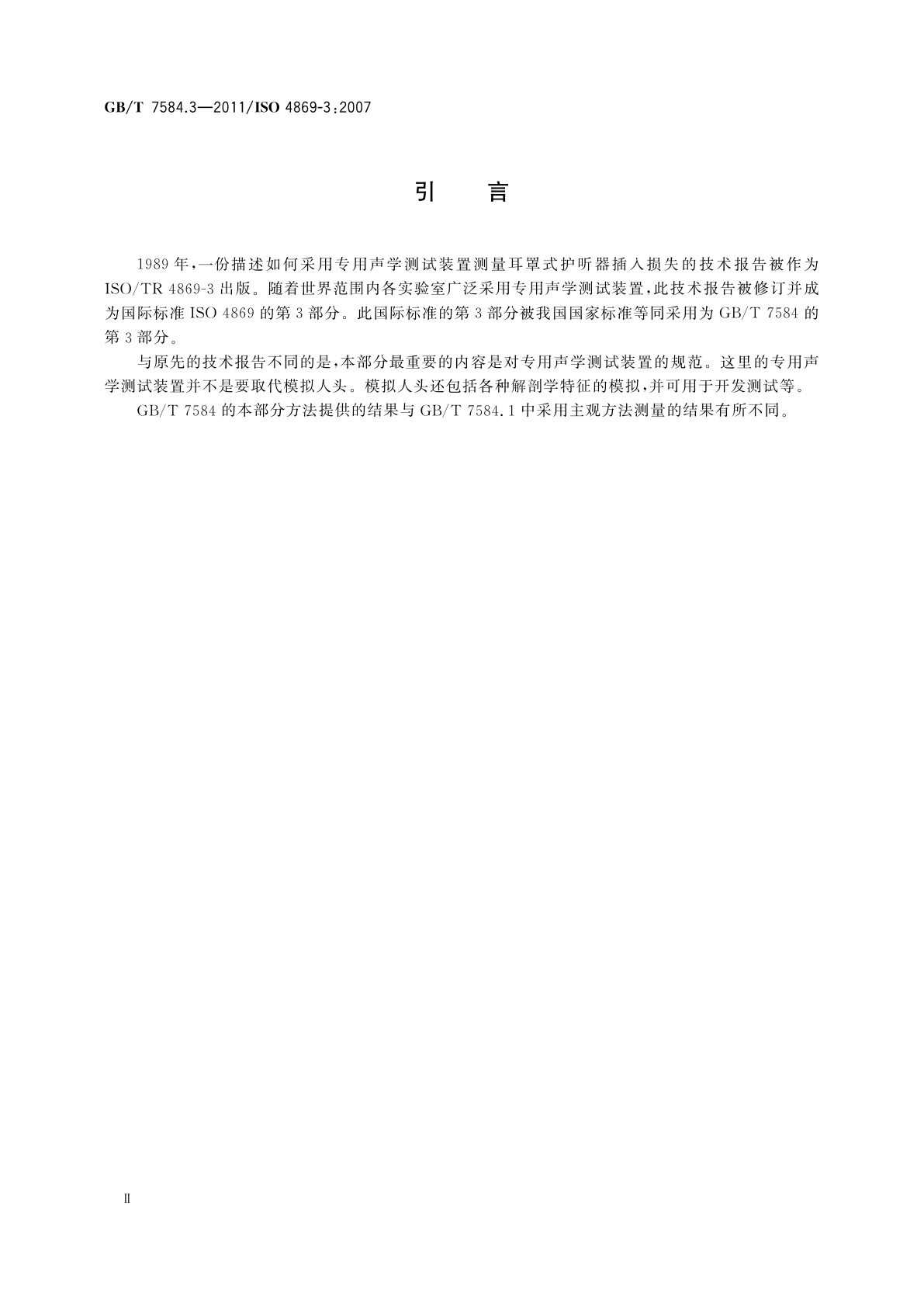 GB/T 7584.3-2011 声学　护听器　第3部分：使用专用声学　测试装置　测量耳罩式护听器的插入损失