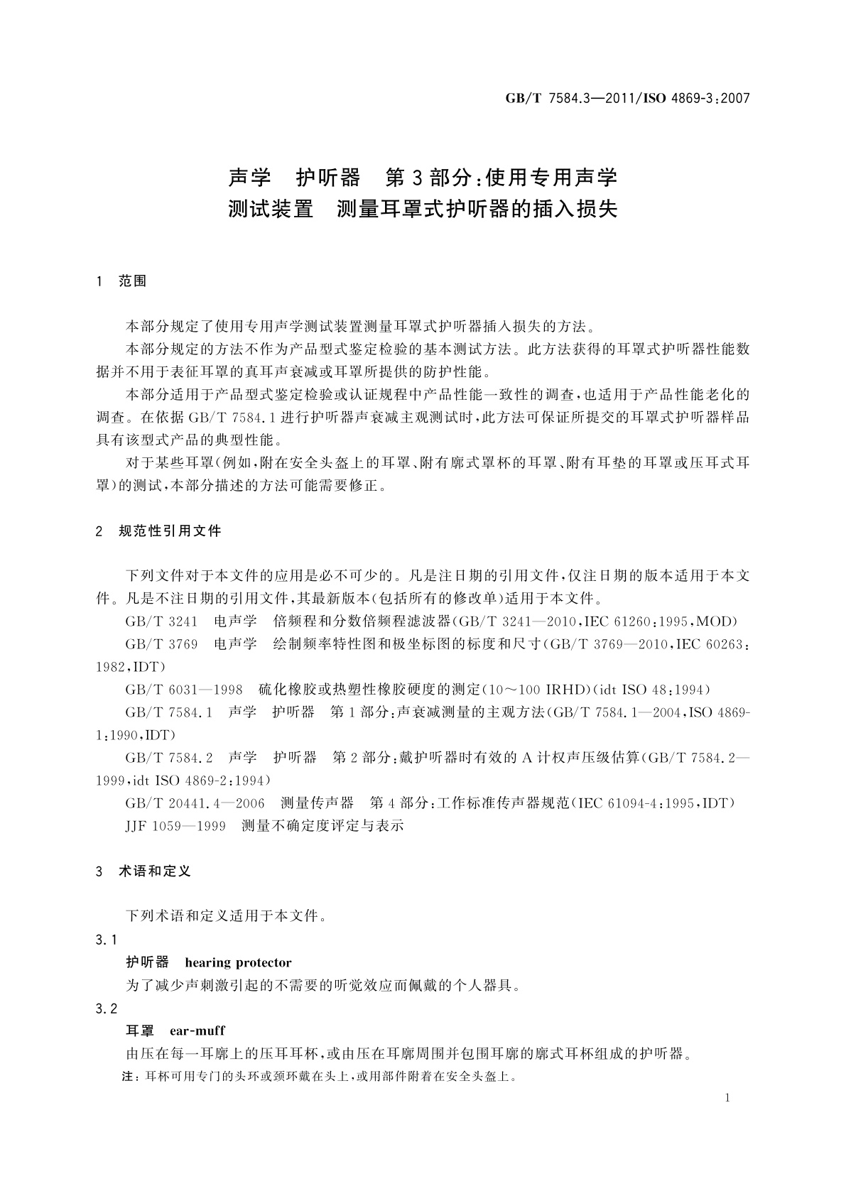 GB/T 7584.3-2011 声学　护听器　第3部分：使用专用声学　测试装置　测量耳罩式护听器的插入损失