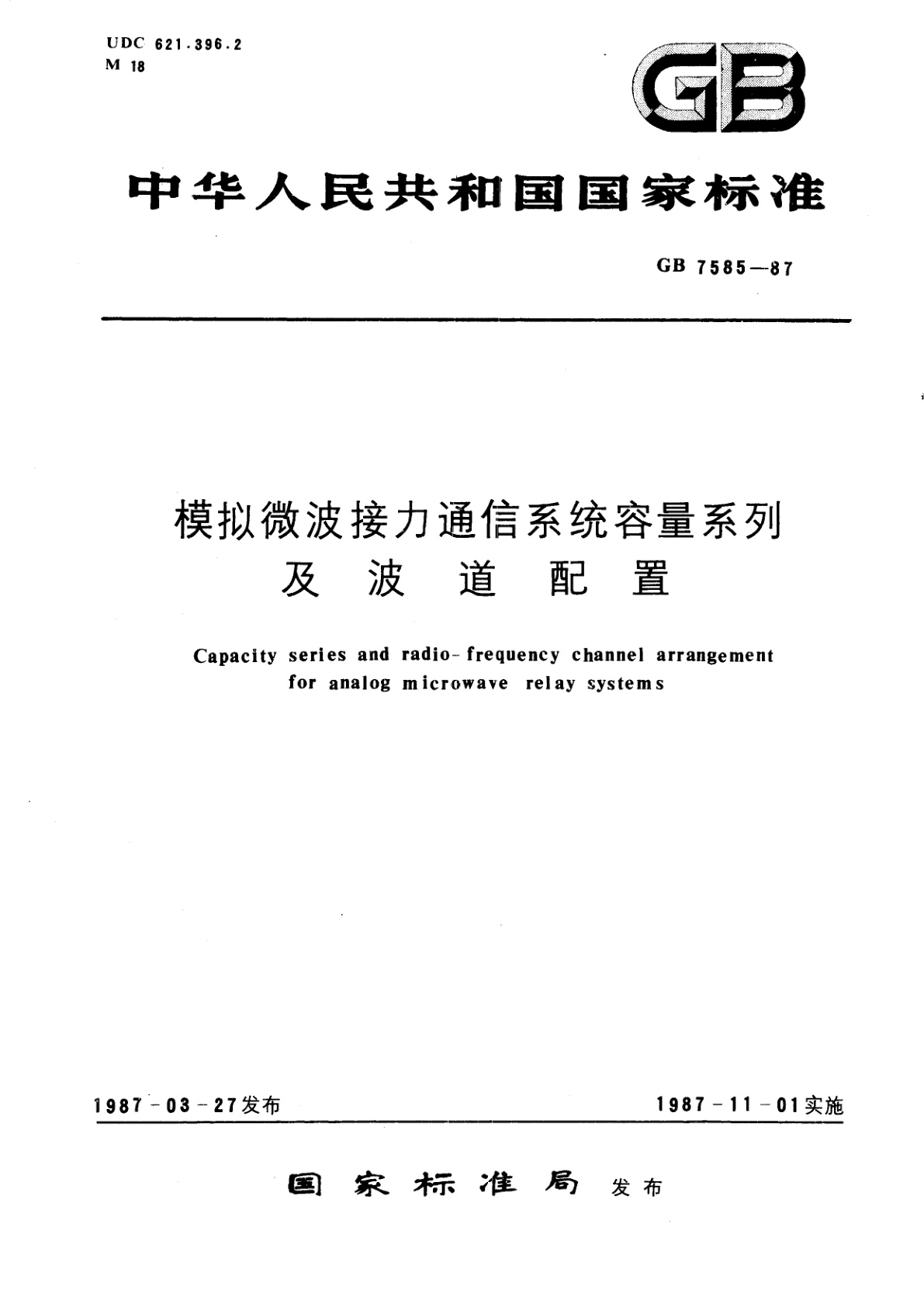 模拟微波接力通信系统容量系列及波道配置.pdf