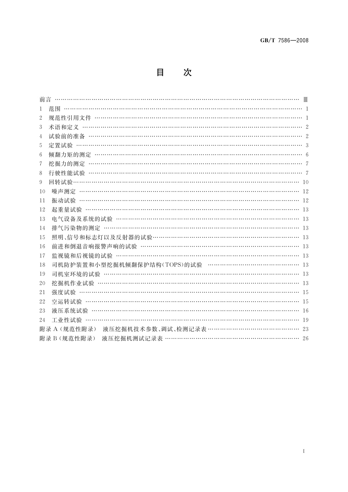 GB/T 7586-2008 液压挖掘机　试验方法