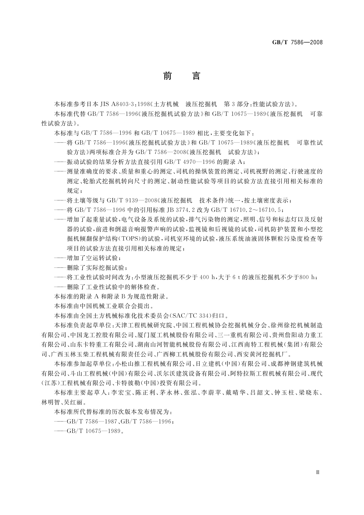 GB/T 7586-2008 液压挖掘机　试验方法