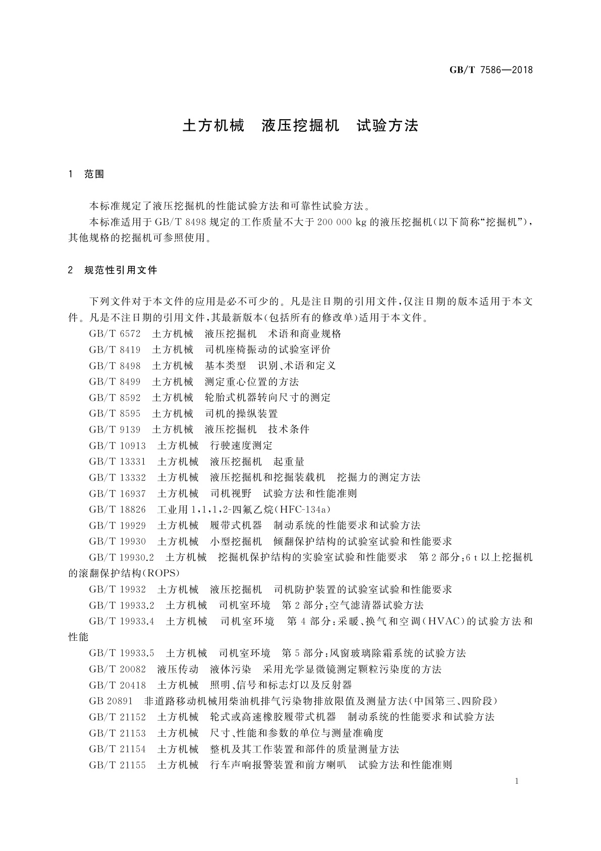 GB/T 7586-2018 土方机械　液压挖掘机　试验方法