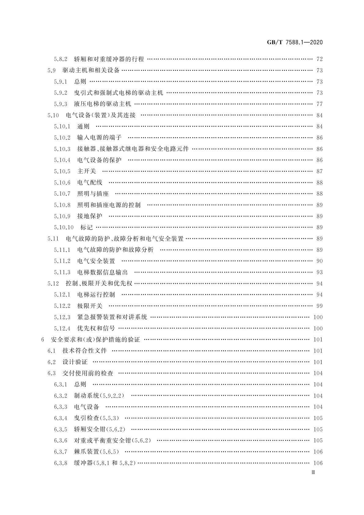 GB/T 7588.1-2020 电梯制造与安装安全规范　第1部分：乘客电梯和载货电梯