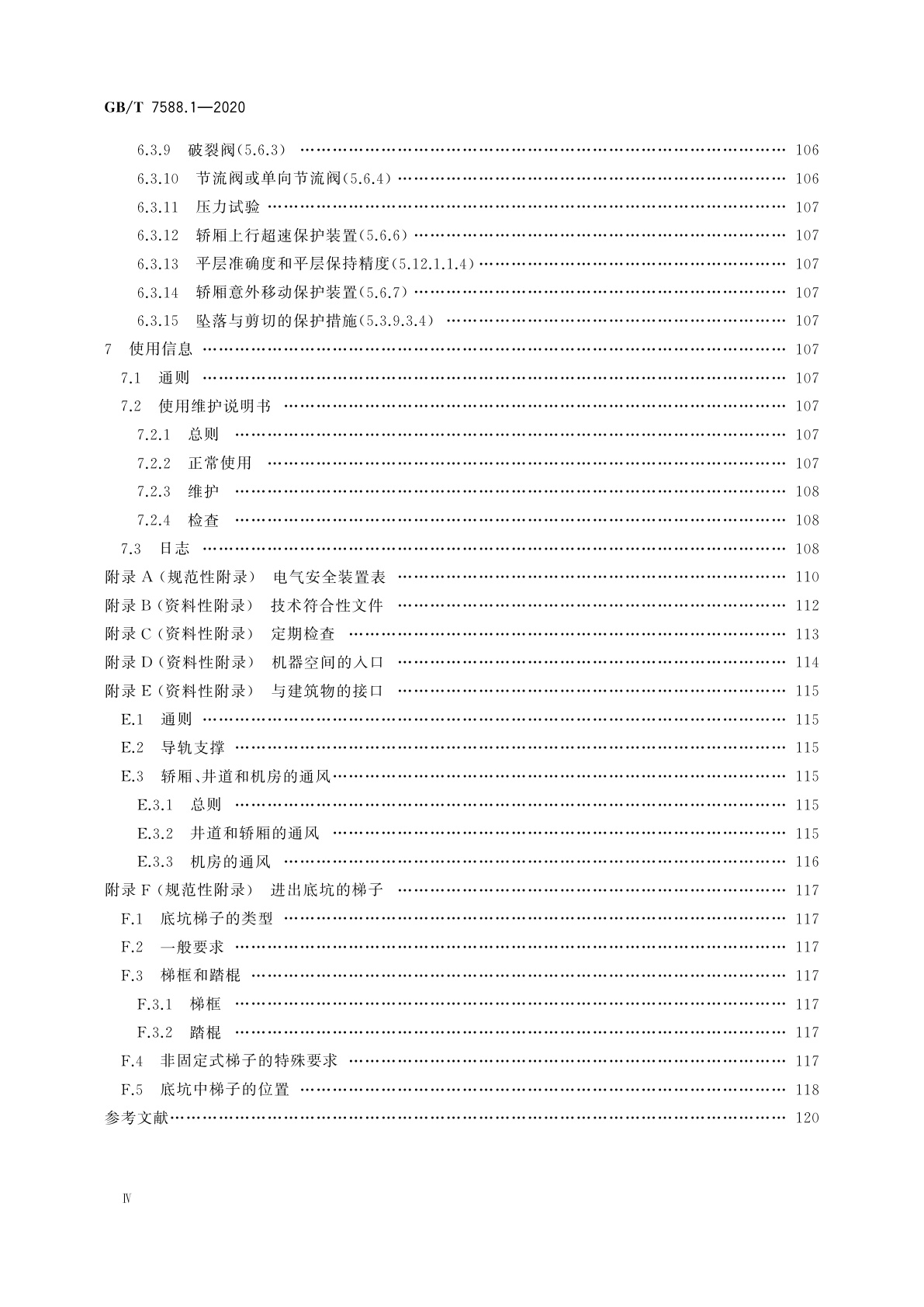 GB/T 7588.1-2020 电梯制造与安装安全规范　第1部分：乘客电梯和载货电梯