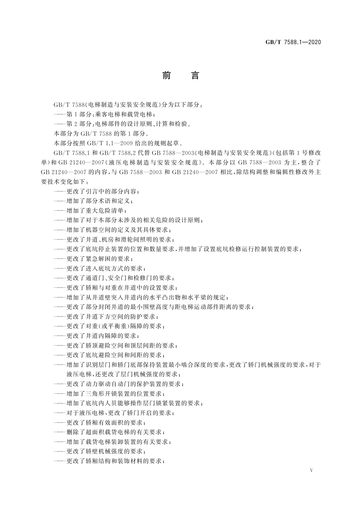 GB/T 7588.1-2020 电梯制造与安装安全规范　第1部分：乘客电梯和载货电梯