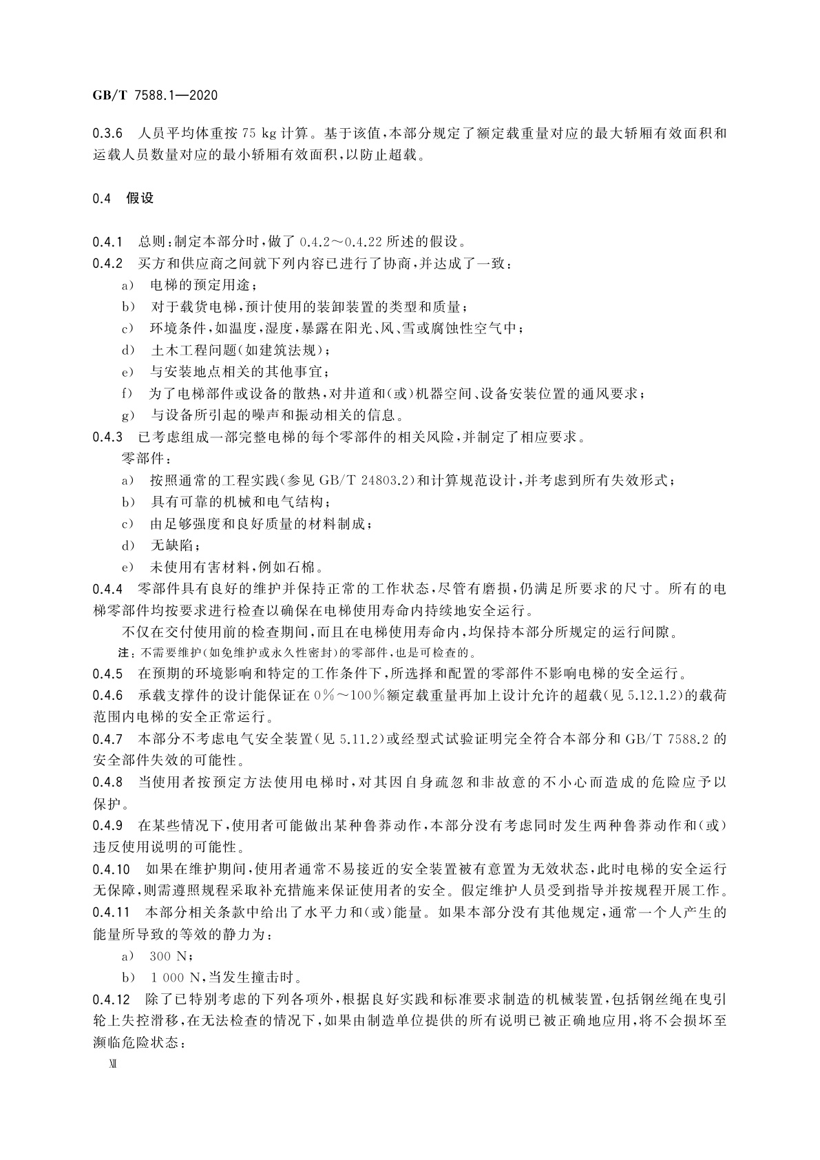 GB/T 7588.1-2020 电梯制造与安装安全规范　第1部分：乘客电梯和载货电梯