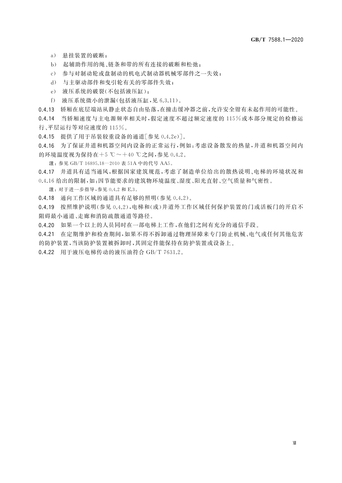 GB/T 7588.1-2020 电梯制造与安装安全规范　第1部分：乘客电梯和载货电梯