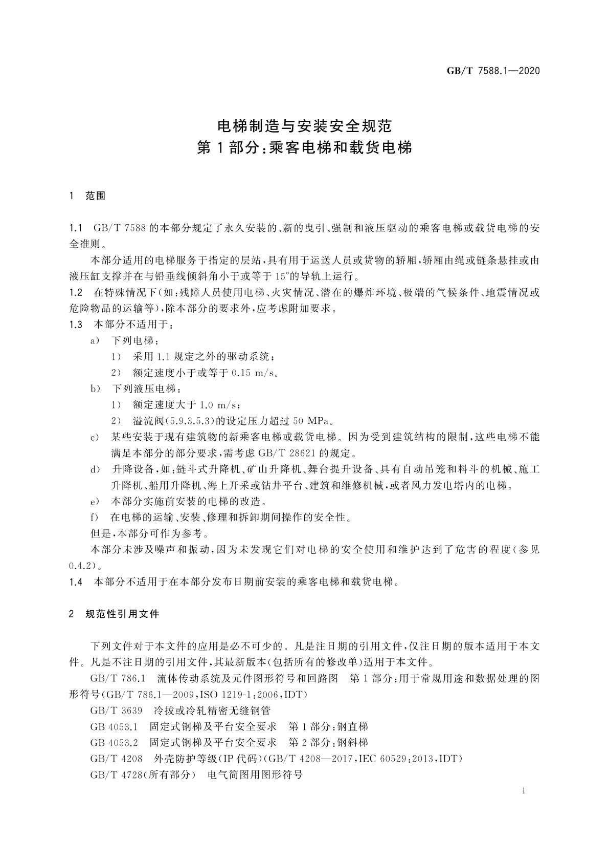 GB/T 7588.1-2020 电梯制造与安装安全规范　第1部分：乘客电梯和载货电梯