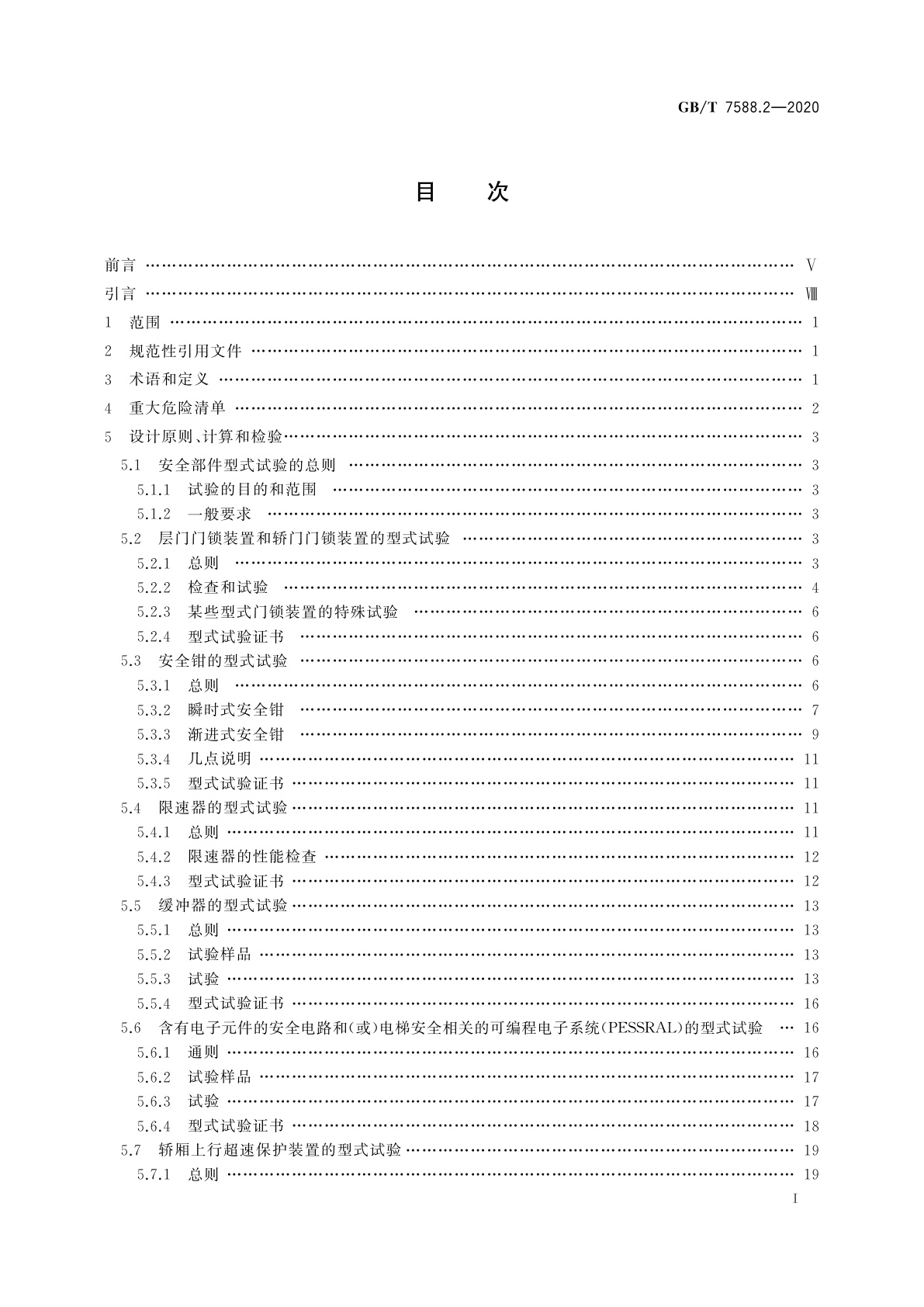 GB/T 7588.2-2020 电梯制造与安装安全规范　第2部分：电梯部件的设计原则、计算和检验