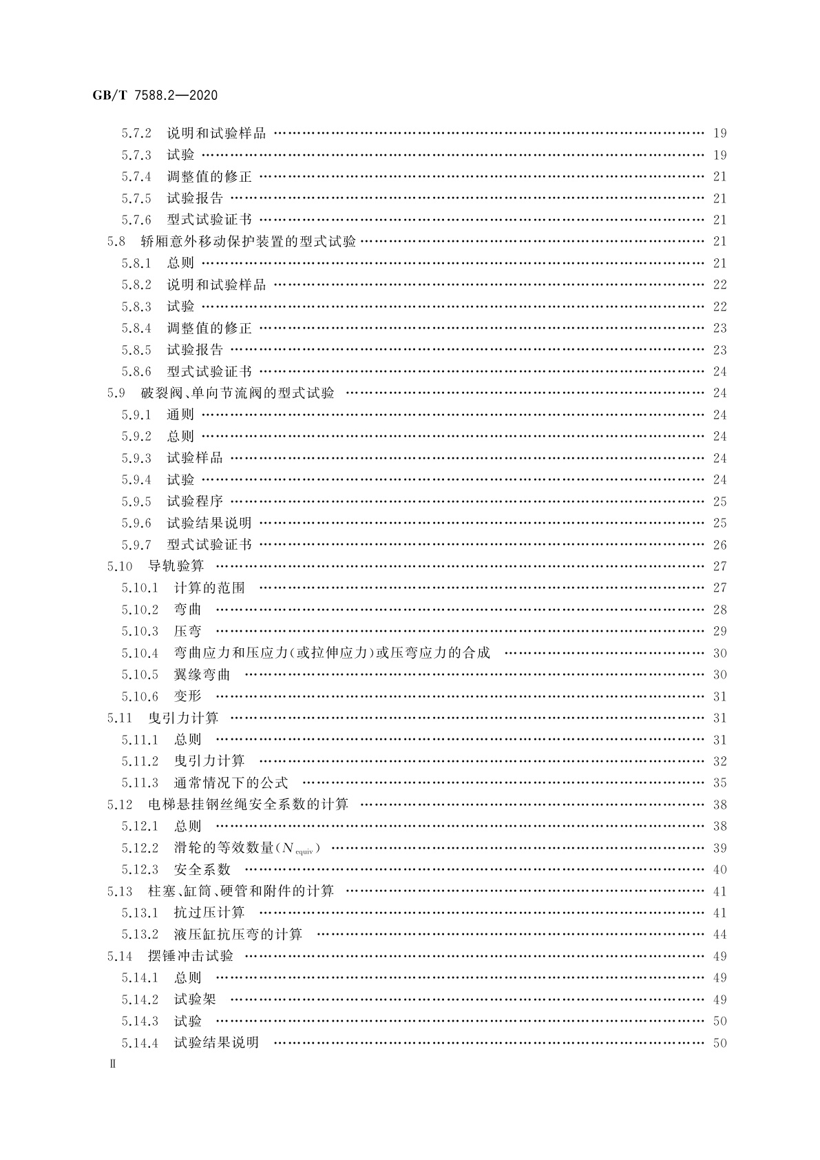 GB/T 7588.2-2020 电梯制造与安装安全规范　第2部分：电梯部件的设计原则、计算和检验