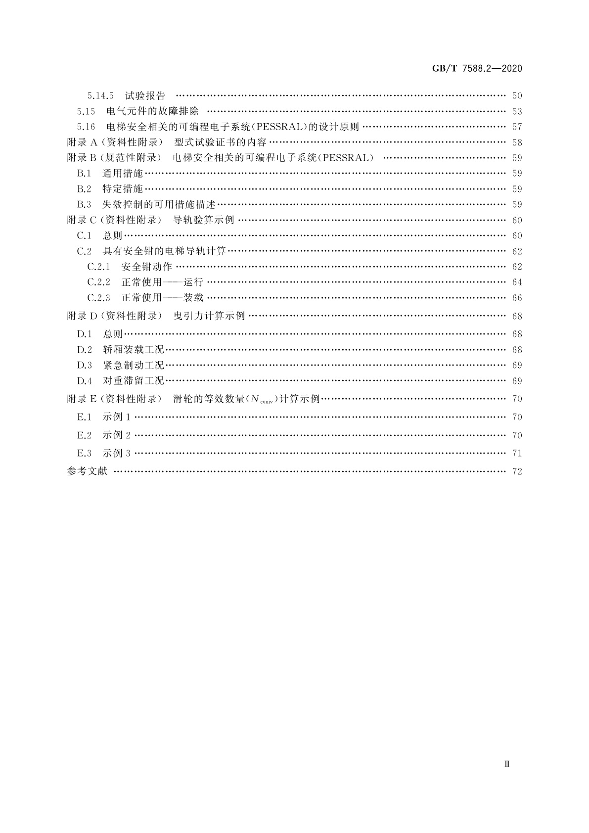 GB/T 7588.2-2020 电梯制造与安装安全规范　第2部分：电梯部件的设计原则、计算和检验