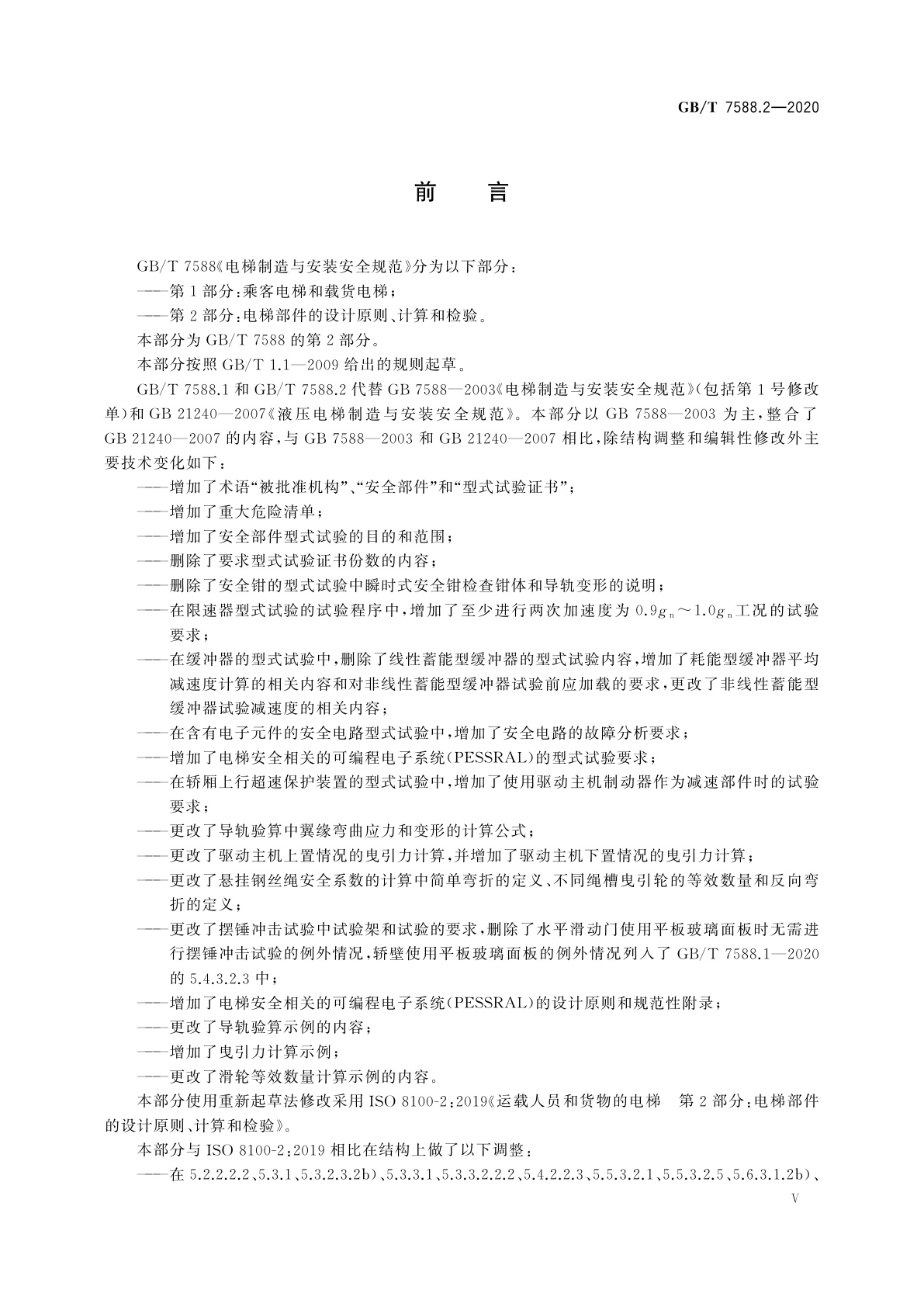 GB/T 7588.2-2020 电梯制造与安装安全规范　第2部分：电梯部件的设计原则、计算和检验