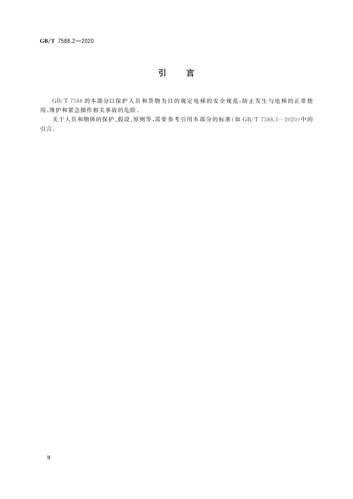 GB/T 7588.2-2020 电梯制造与安装安全规范　第2部分：电梯部件的设计原则、计算和检验