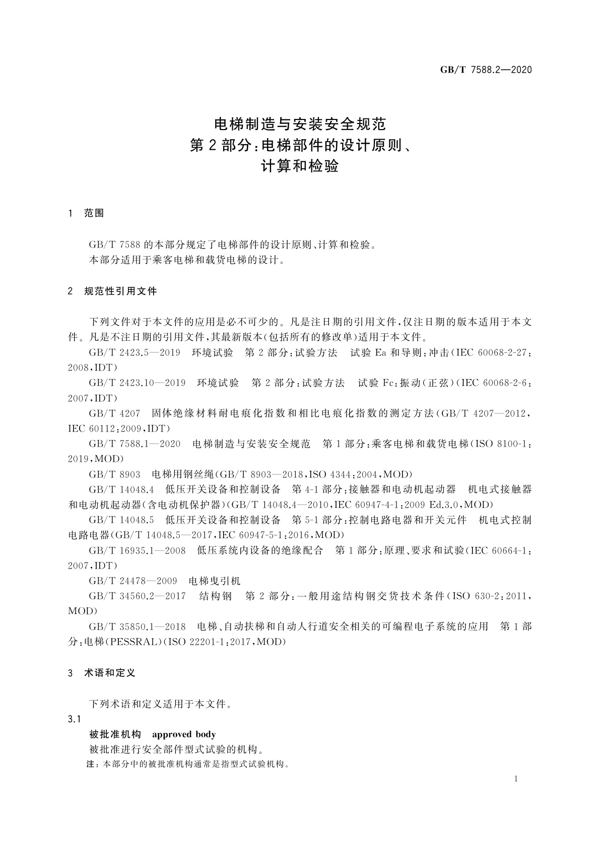 GB/T 7588.2-2020 电梯制造与安装安全规范　第2部分：电梯部件的设计原则、计算和检验