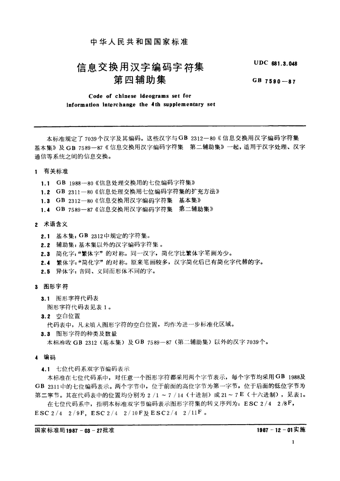 GB/T 7590-1987 信息交换用汉字编码字符集　第四辅助集