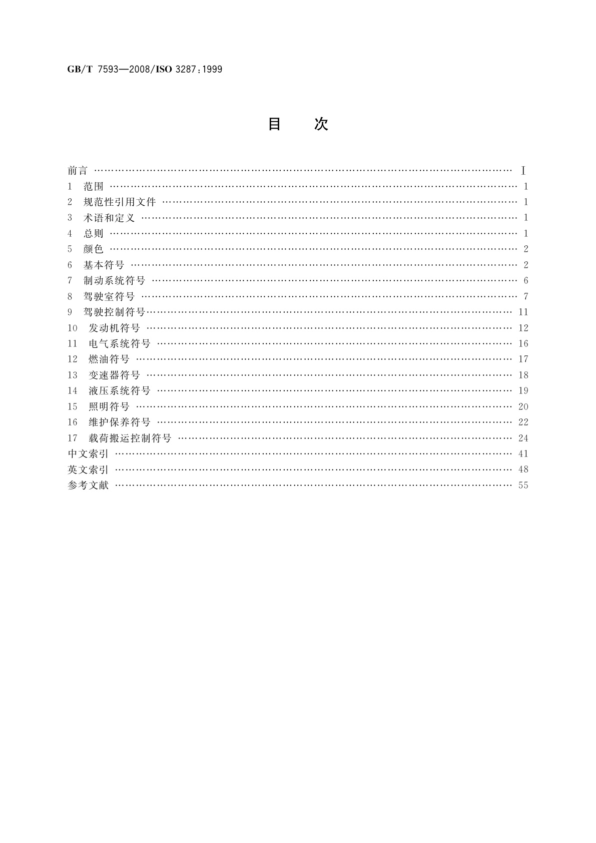 GB/T 7593-2008 机动工业车辆　驾驶员控制装置及其他显示装置用符号