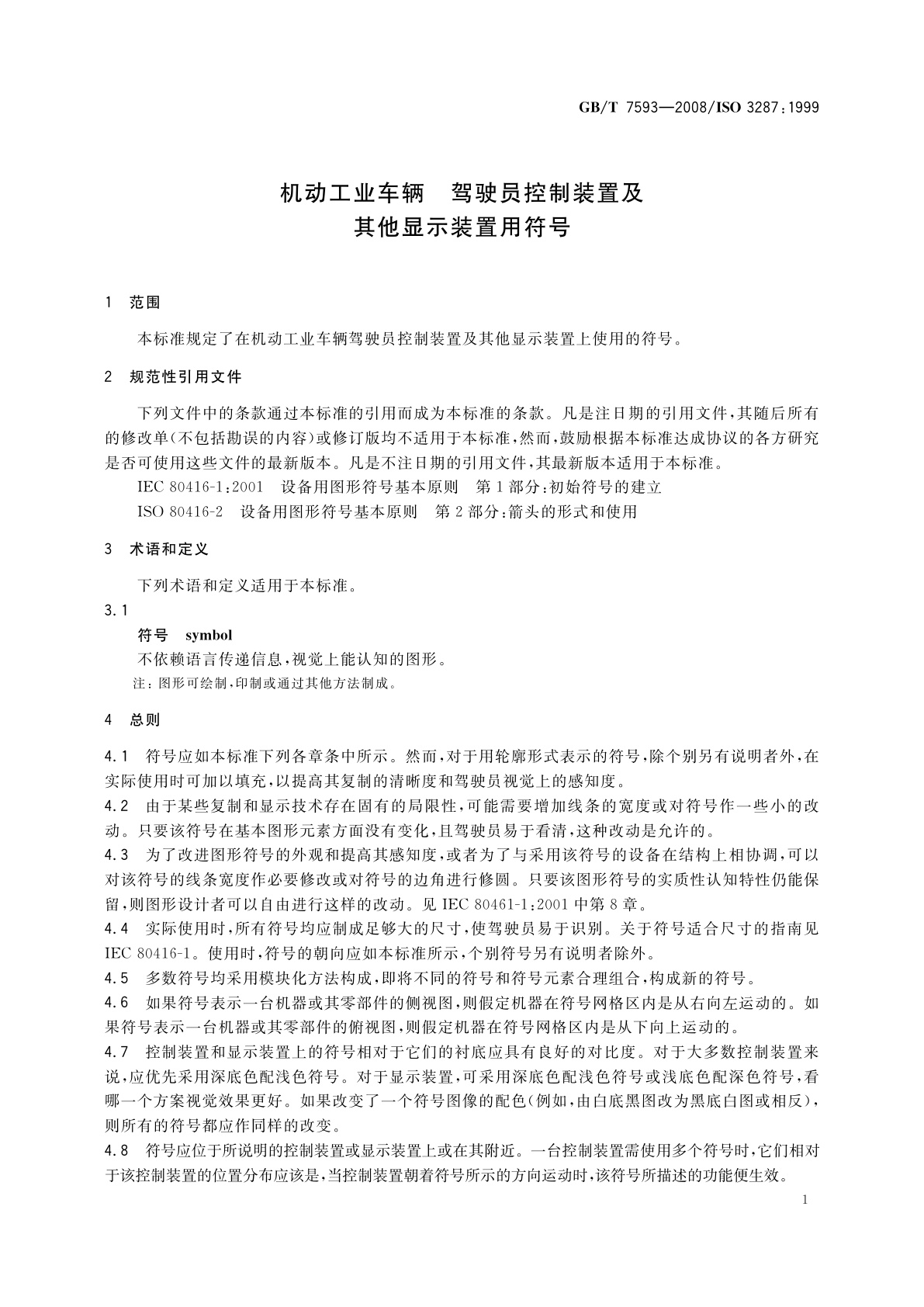 GB/T 7593-2008 机动工业车辆　驾驶员控制装置及其他显示装置用符号