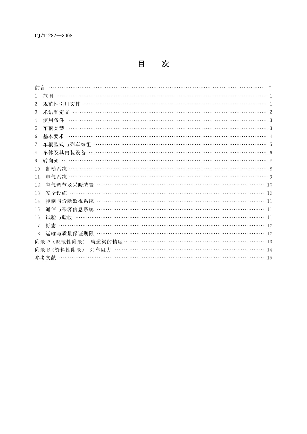 CJ/T 287-2008 跨座式单轨交通车辆通用技术条件