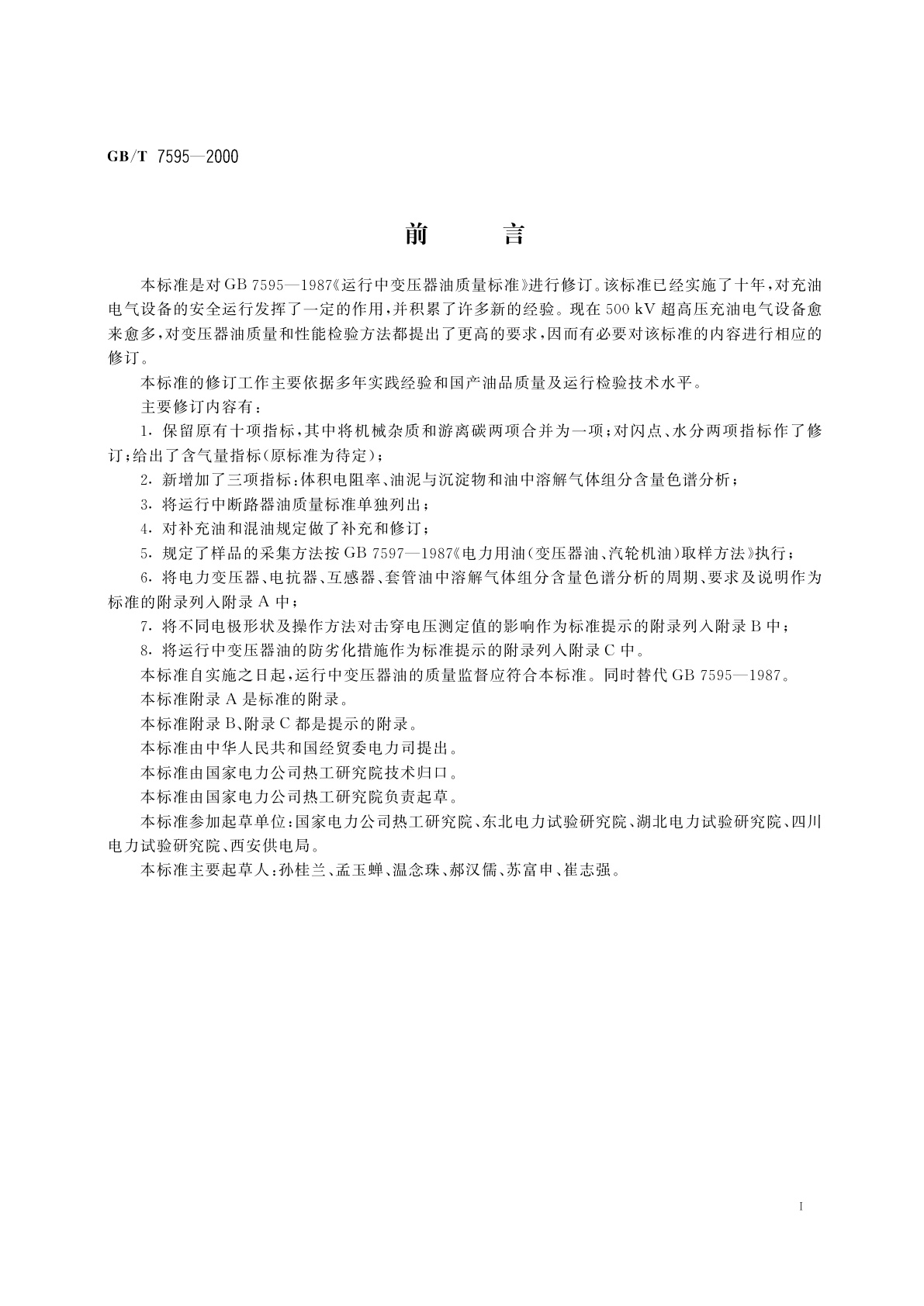 GB/T 7595-2000 运行中变压器油质量标准