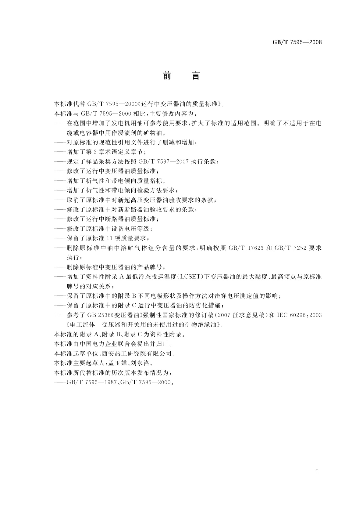 GB/T 7595-2008 运行中变压器油质量