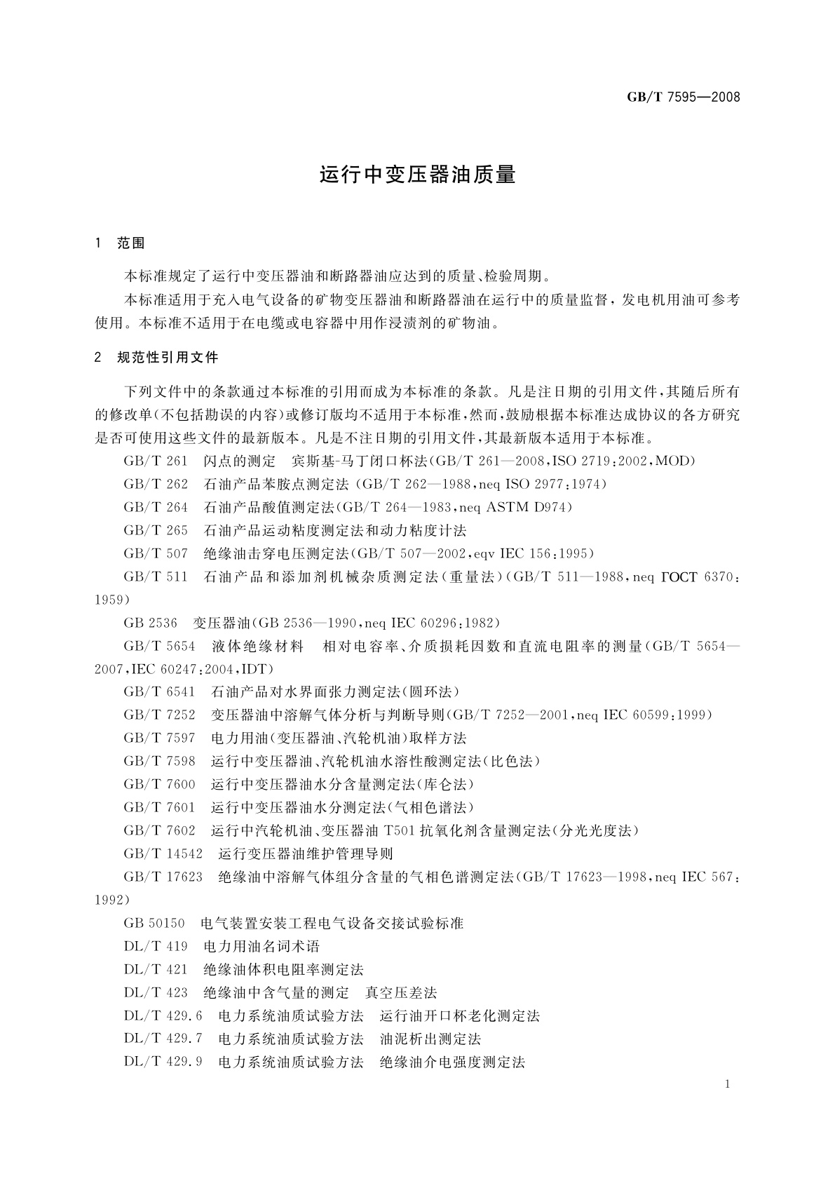 GB/T 7595-2008 运行中变压器油质量
