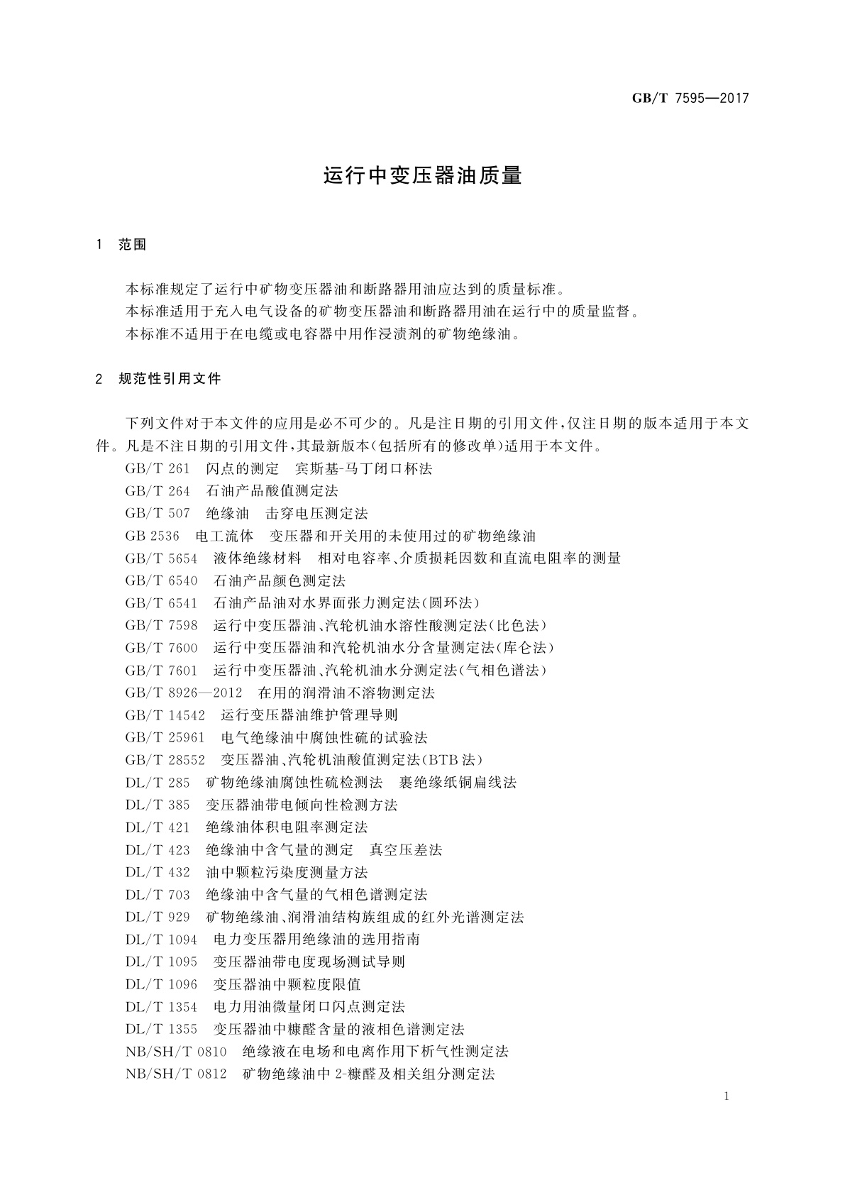 GB/T 7595-2017 运行中变压器油质量