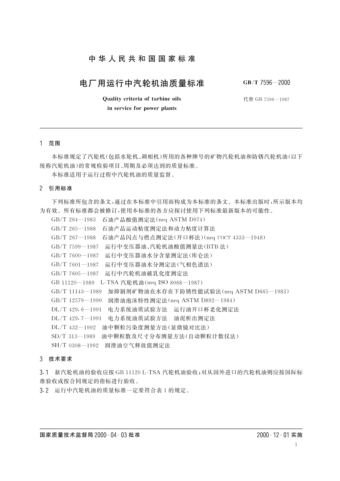 GB/T 7596-2000 电厂用运行中汽轮机油质量标准