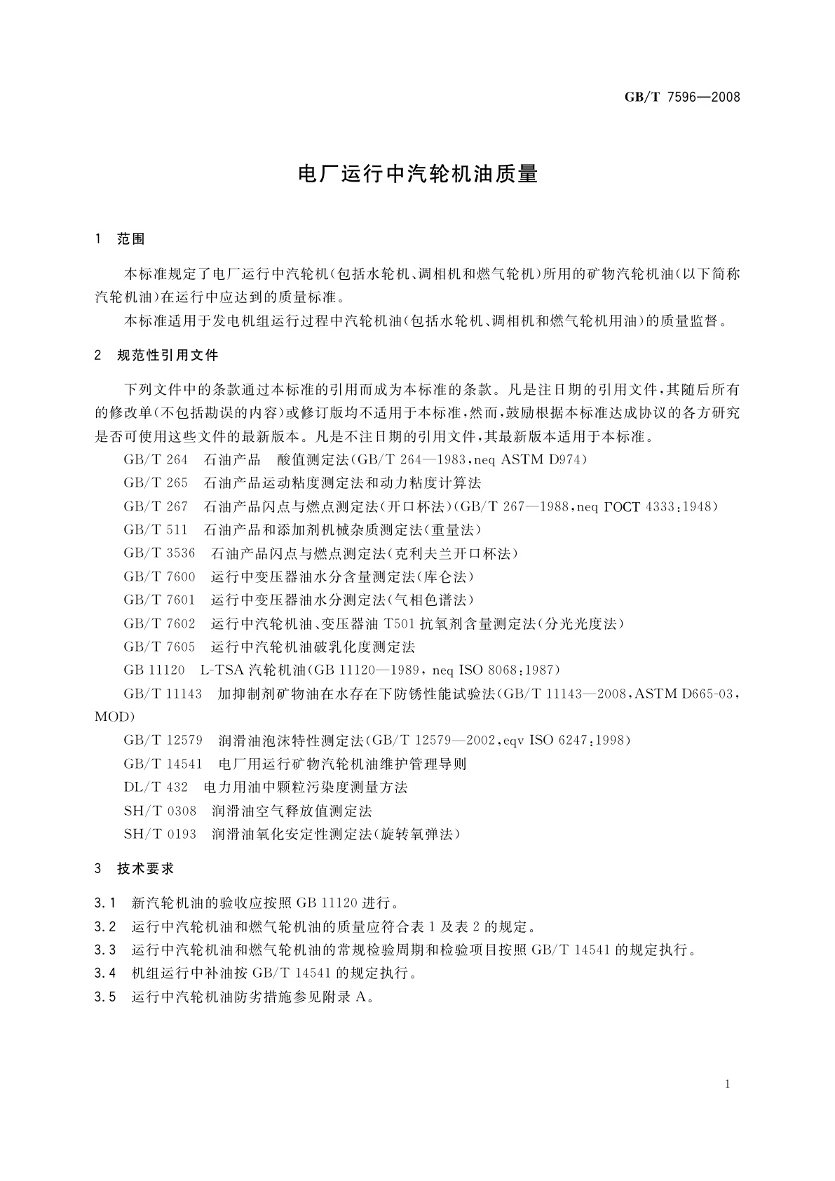 GB/T 7596-2008 电厂运行中汽轮机油质量