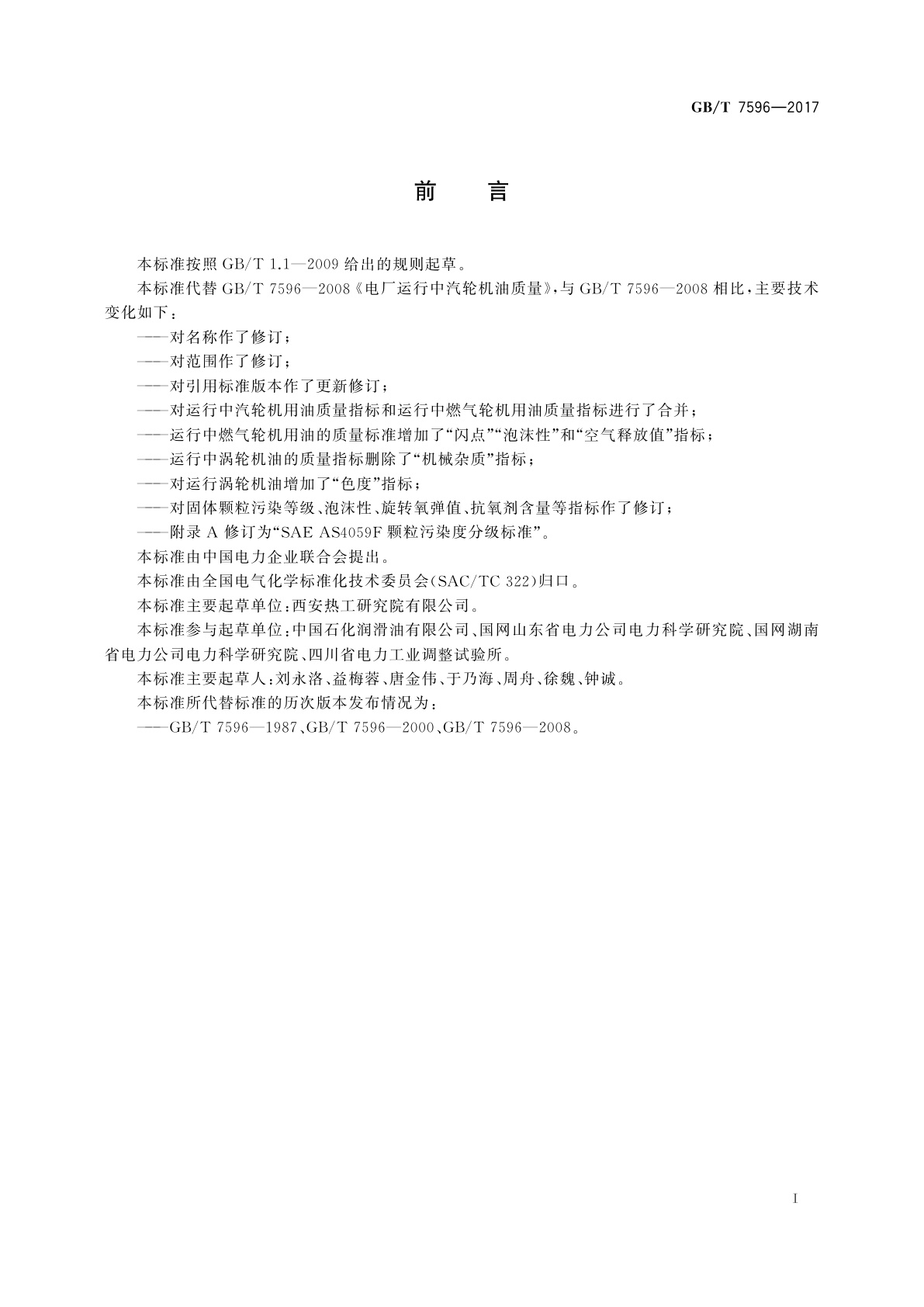 GB/T 7596-2017 电厂运行中矿物涡轮机油质量