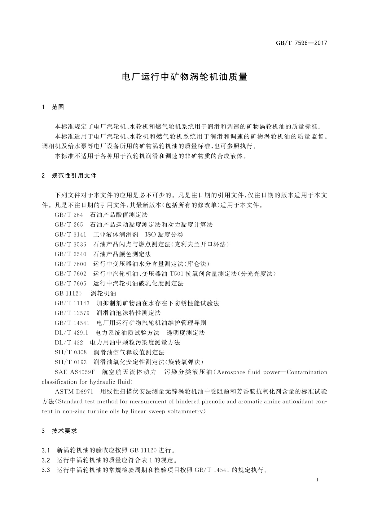 GB/T 7596-2017 电厂运行中矿物涡轮机油质量