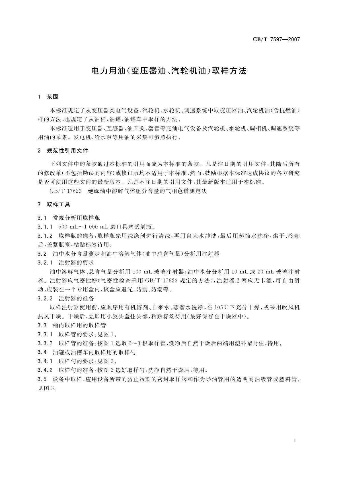 GB/T 7597-2007 电力用油(变压器油、汽轮机油)取样方法
