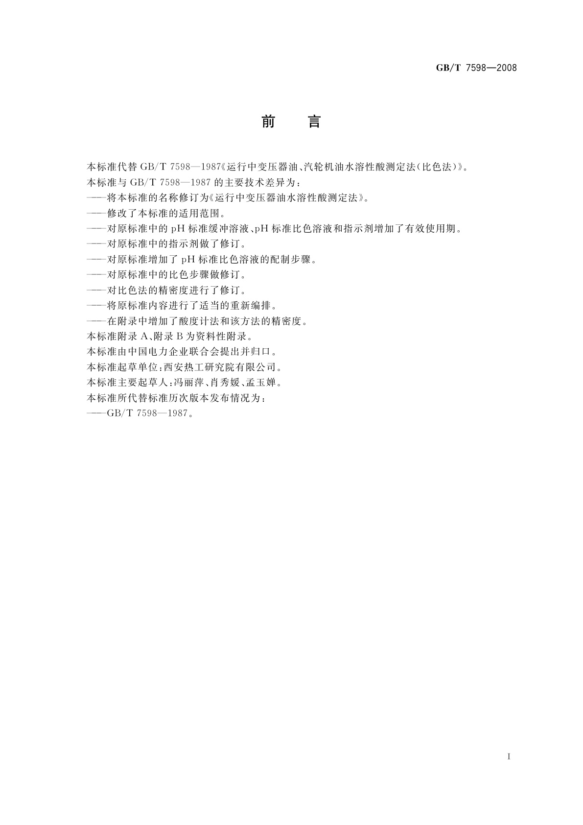 GB/T 7598-2008 运行中变压器油水溶性酸测定法