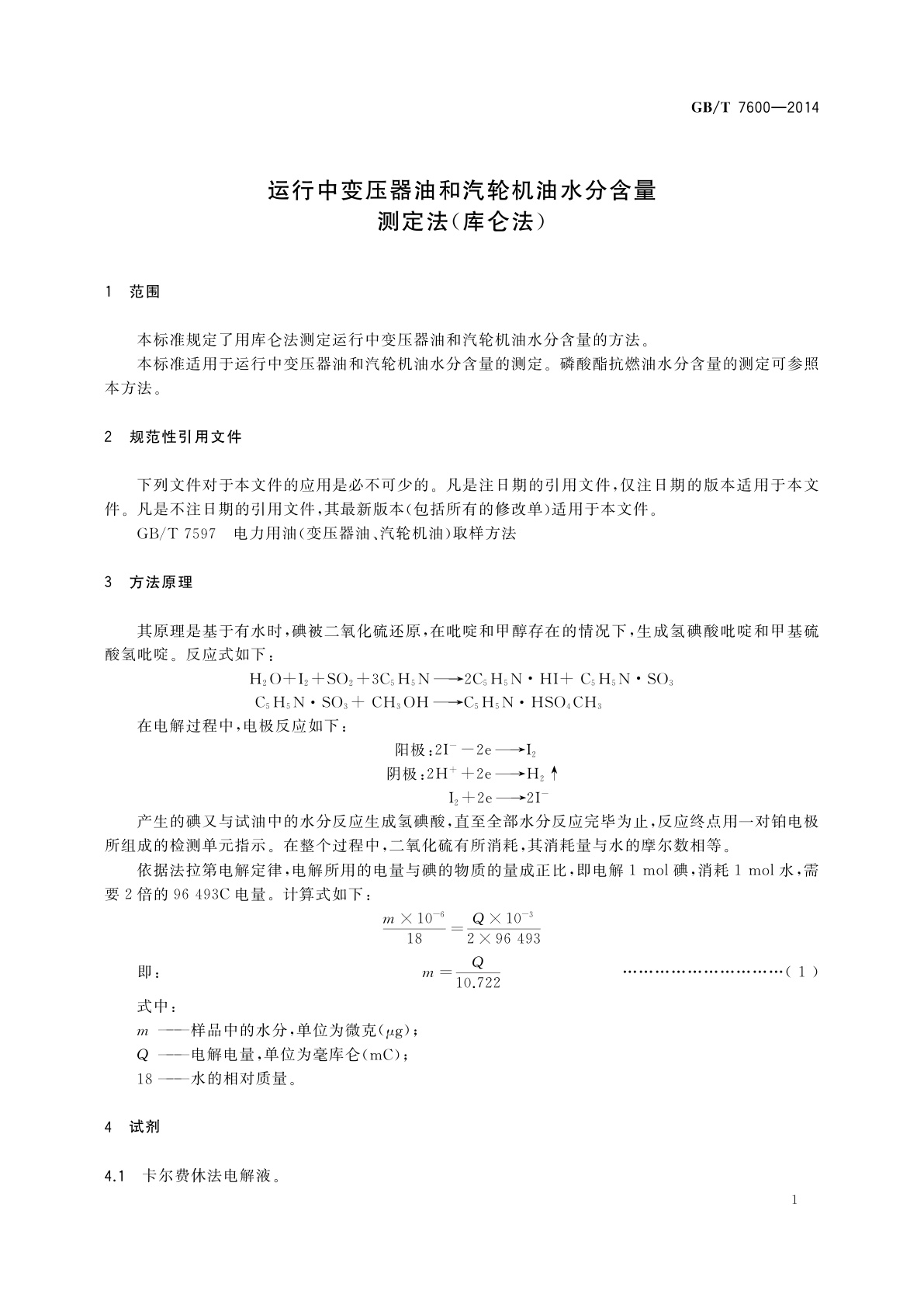 GB/T 7600-2014 运行中变压器油和汽轮机油水分含量测定法(库仑法)