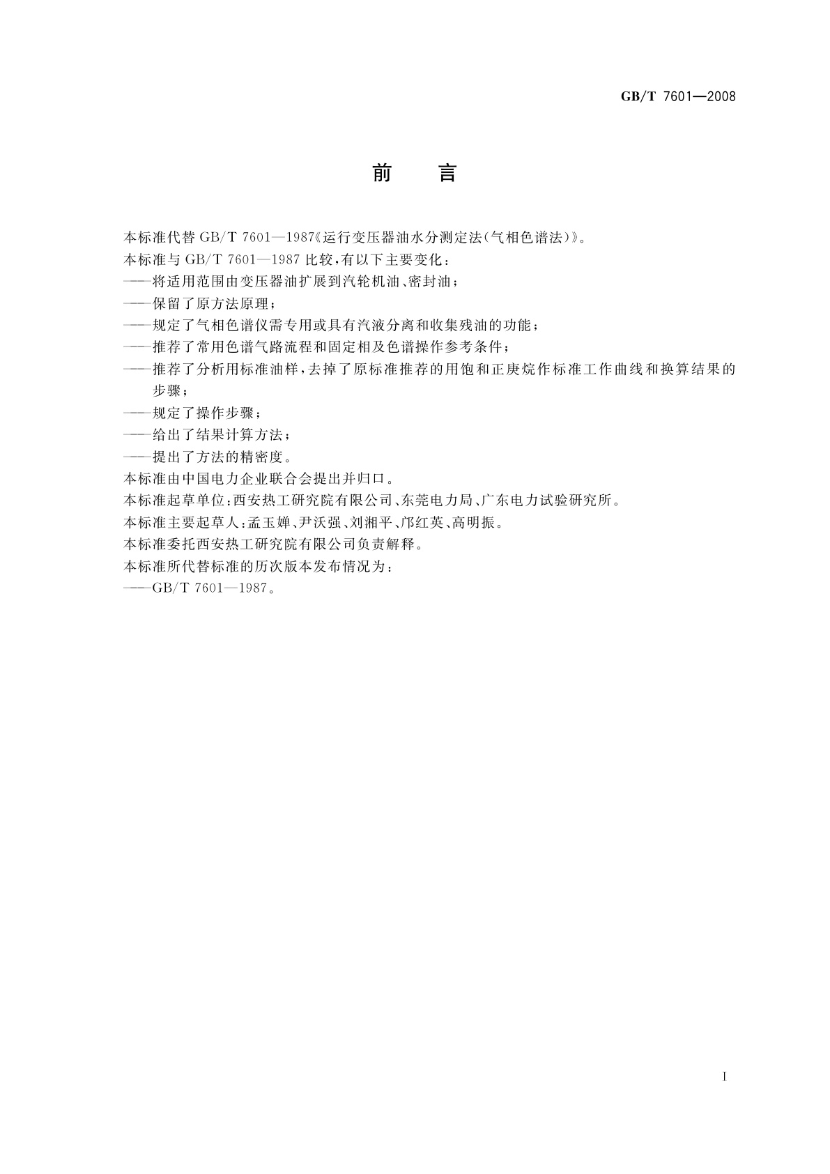 GB/T 7601-2008 运行中变压器油、汽轮机油水分测定法(气相色谱法)