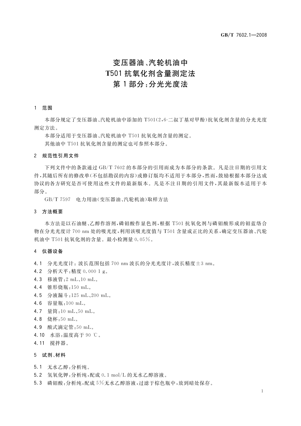 GB/T 7602.1-2008 变压器油、汽轮机油中T501抗氧化剂含量测定法　第1部分：分光光度法