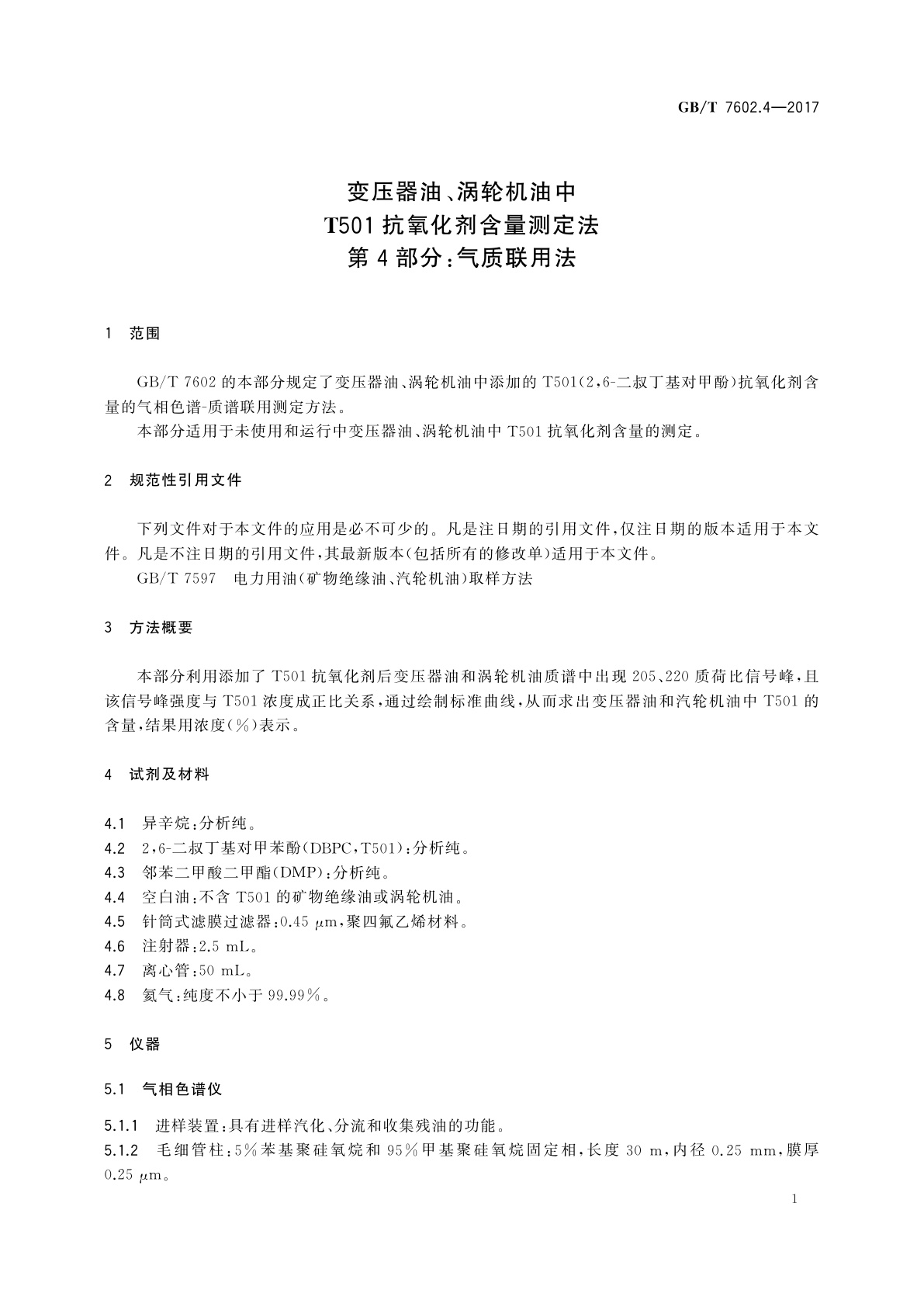 GB/T 7602.4-2017 变压器油、涡轮机油中T501抗氧化剂含量测定法　第4部分：气质联用法