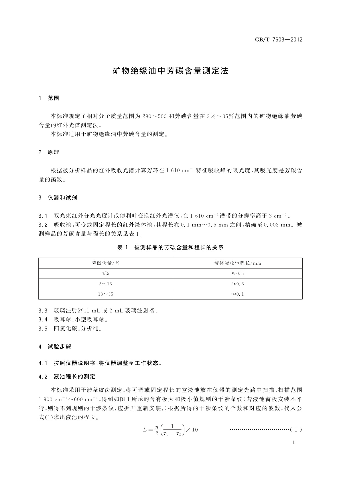 GB/T 7603-2012 矿物绝缘油中芳碳含量测定法