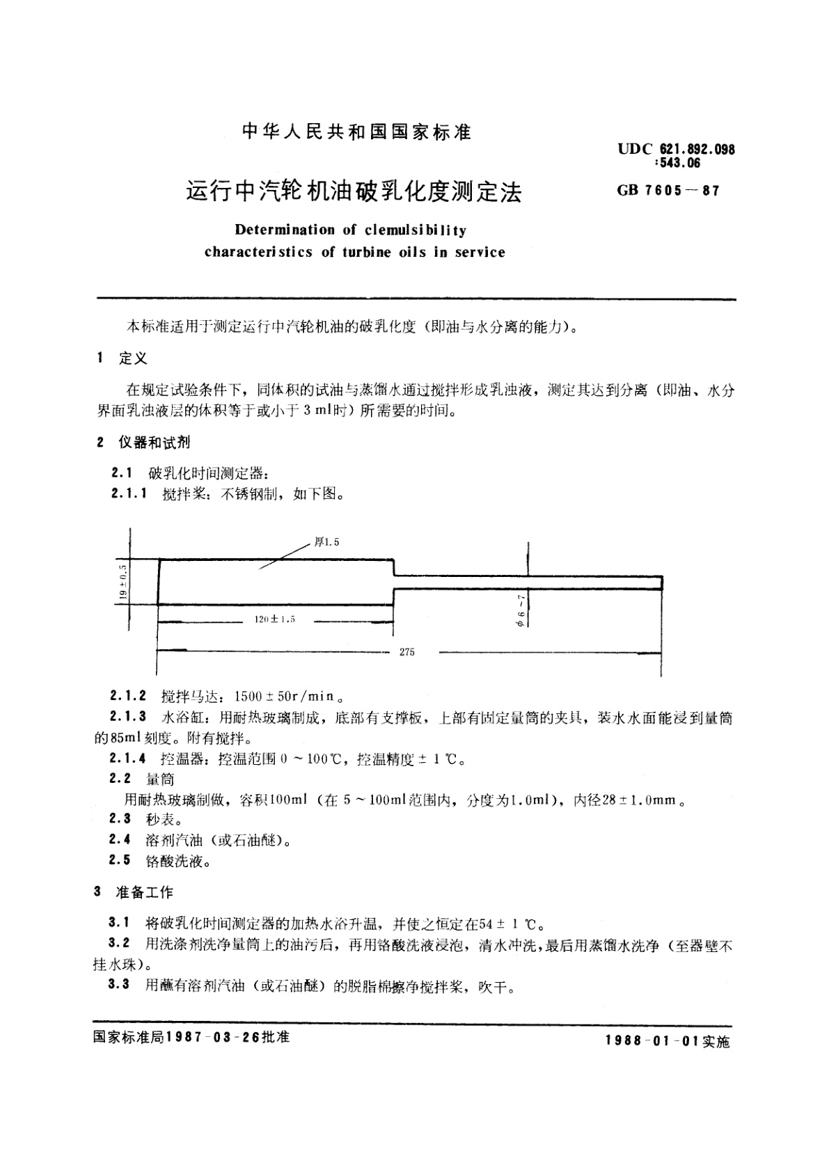 GB/T 7605-1987 运行中汽轮机油破乳化度测定法