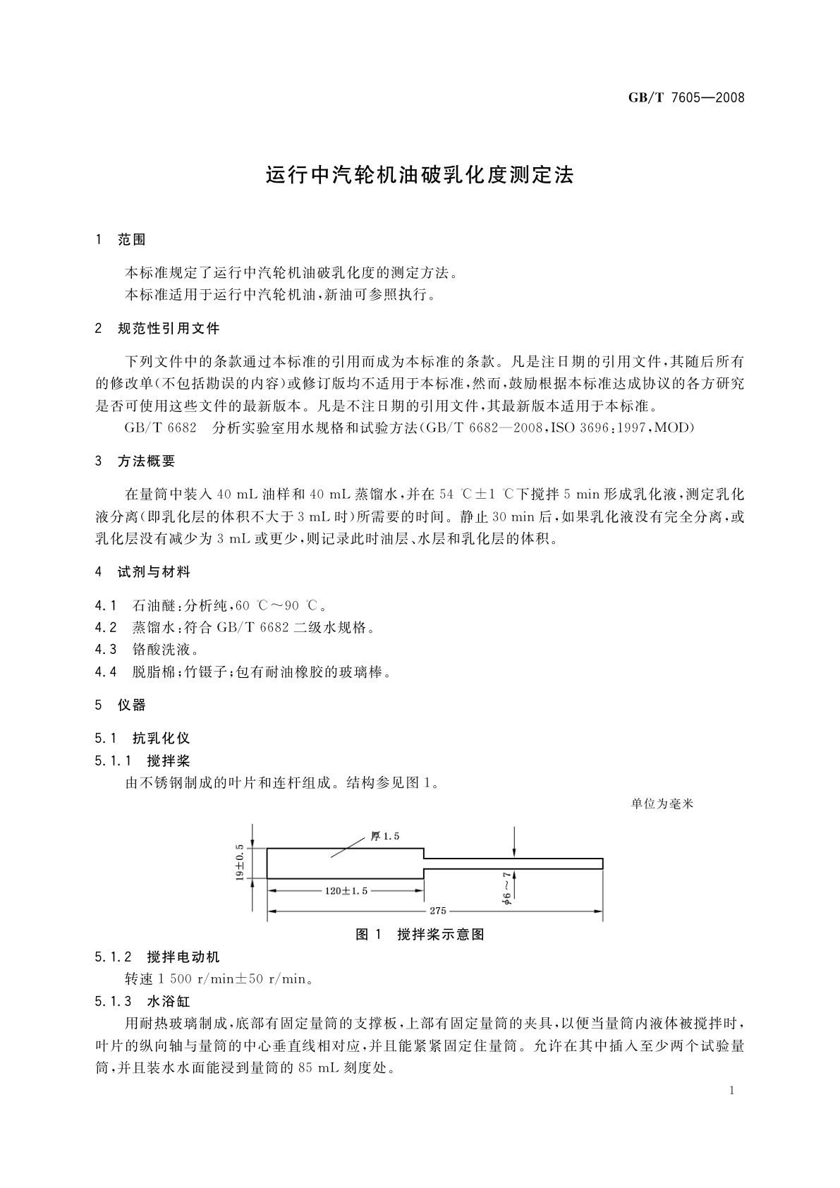 GB/T 7605-2008 运行中汽轮机油破乳化度测定法
