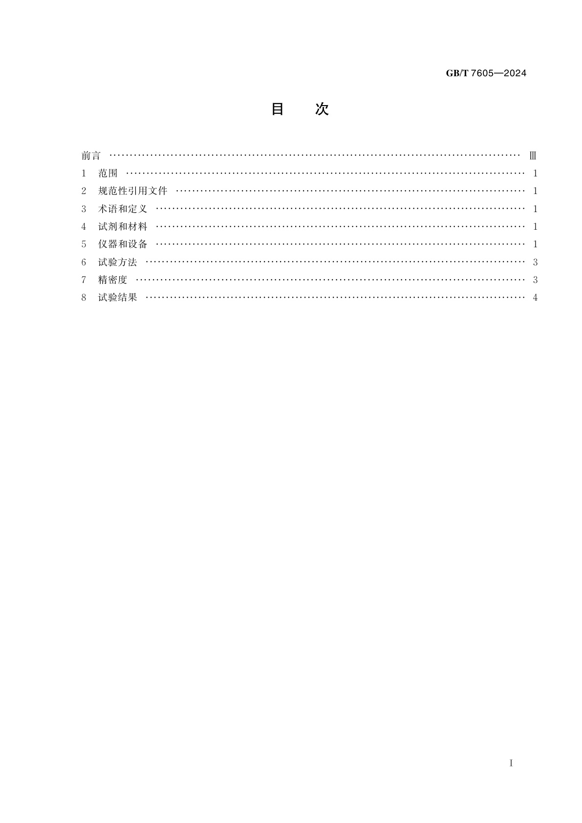 GB/T 7605-2024 运行中涡轮机油抗乳化性的测定