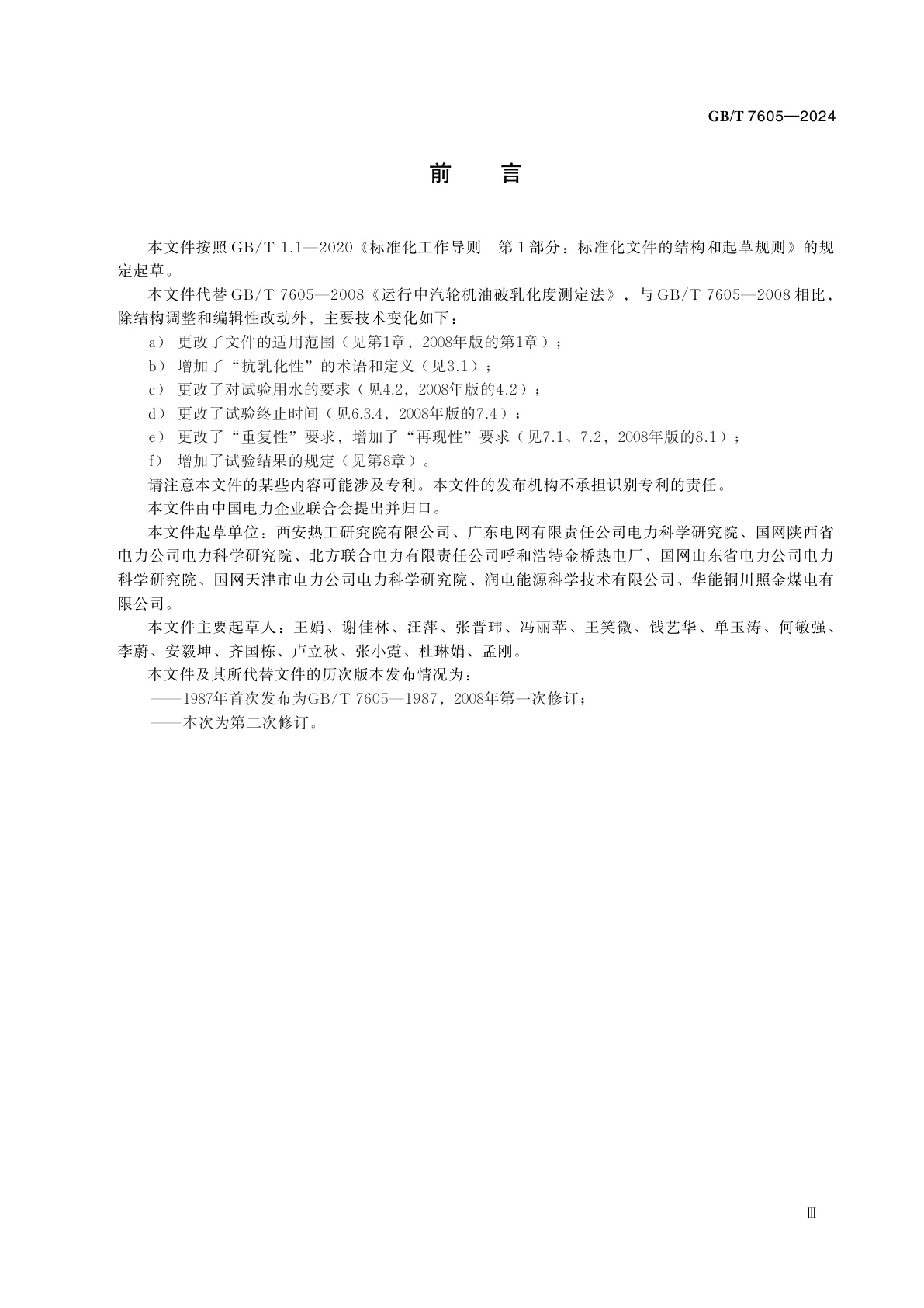 GB/T 7605-2024 运行中涡轮机油抗乳化性的测定