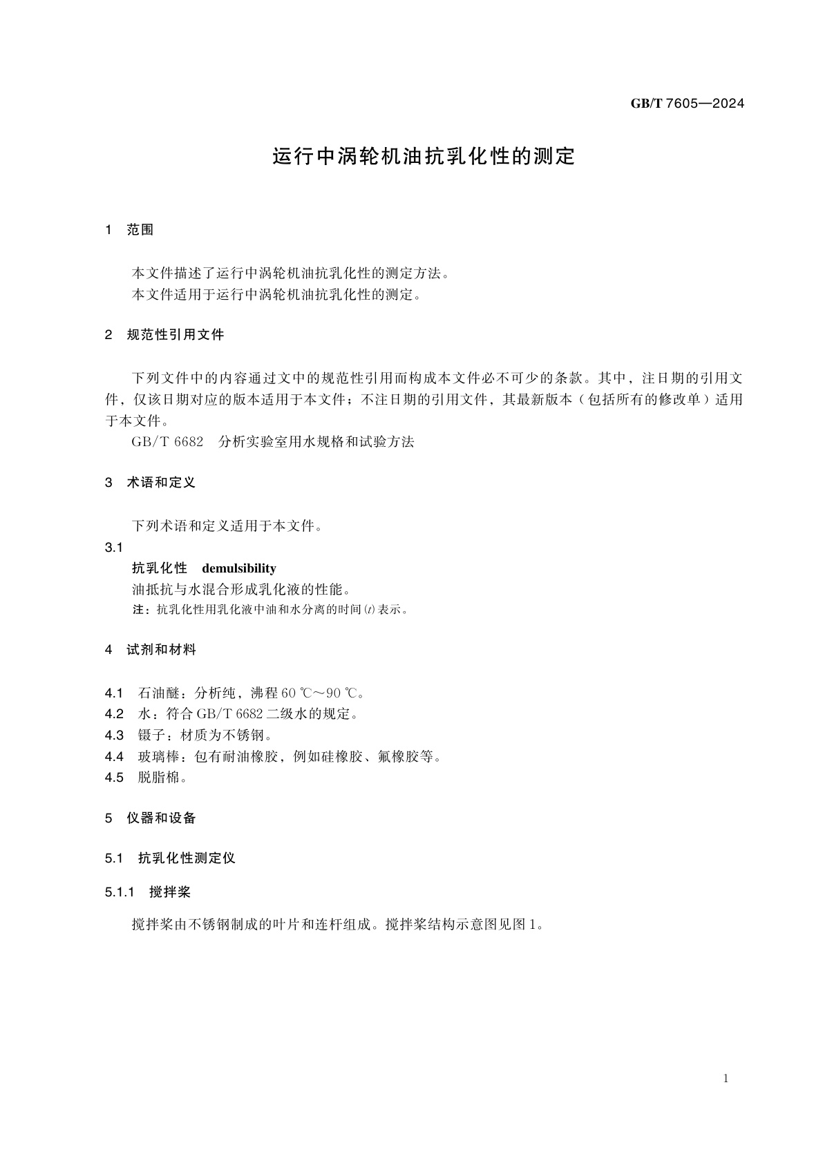GB/T 7605-2024 运行中涡轮机油抗乳化性的测定