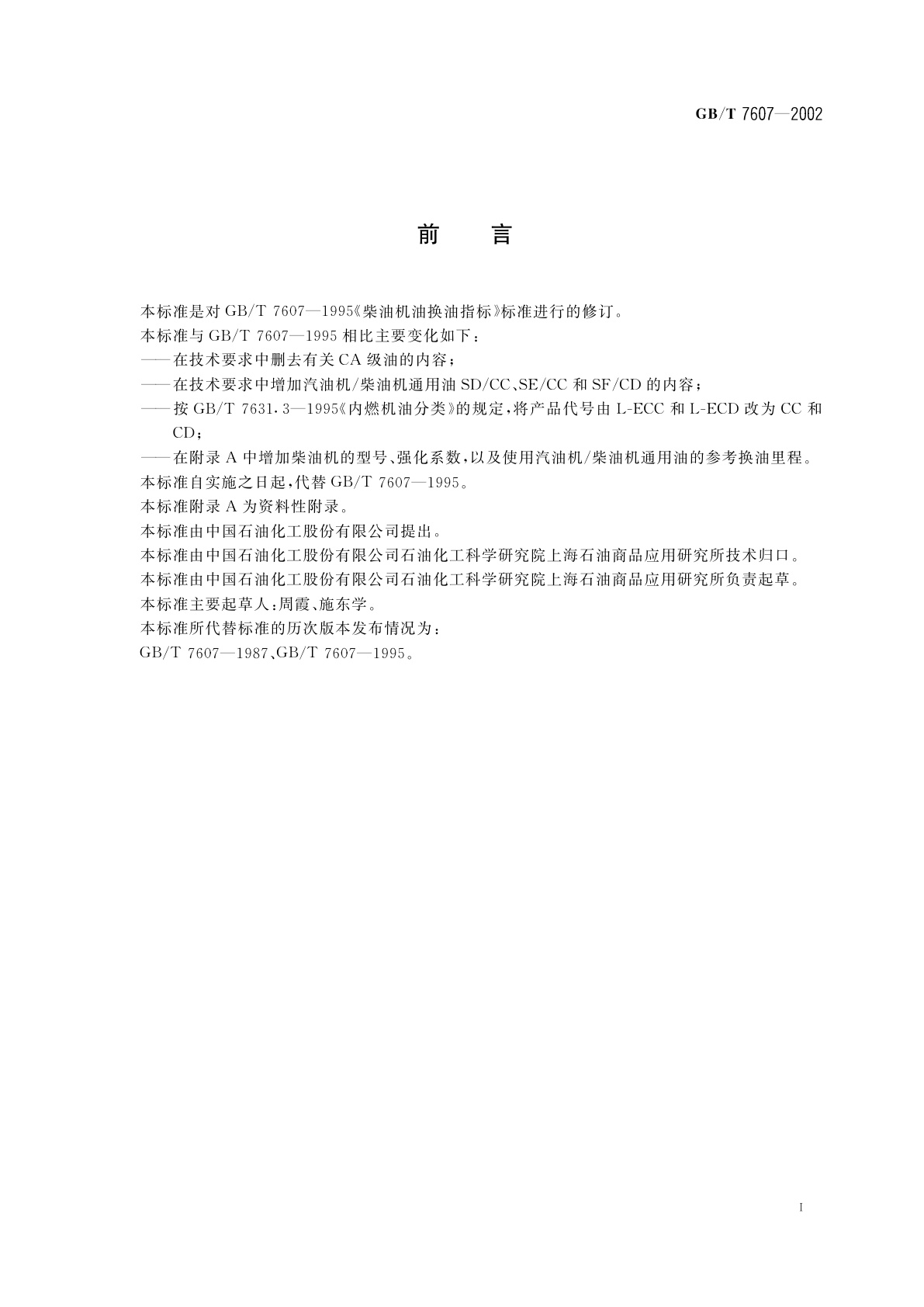 GB/T 7607-2002 柴油机油换油指标