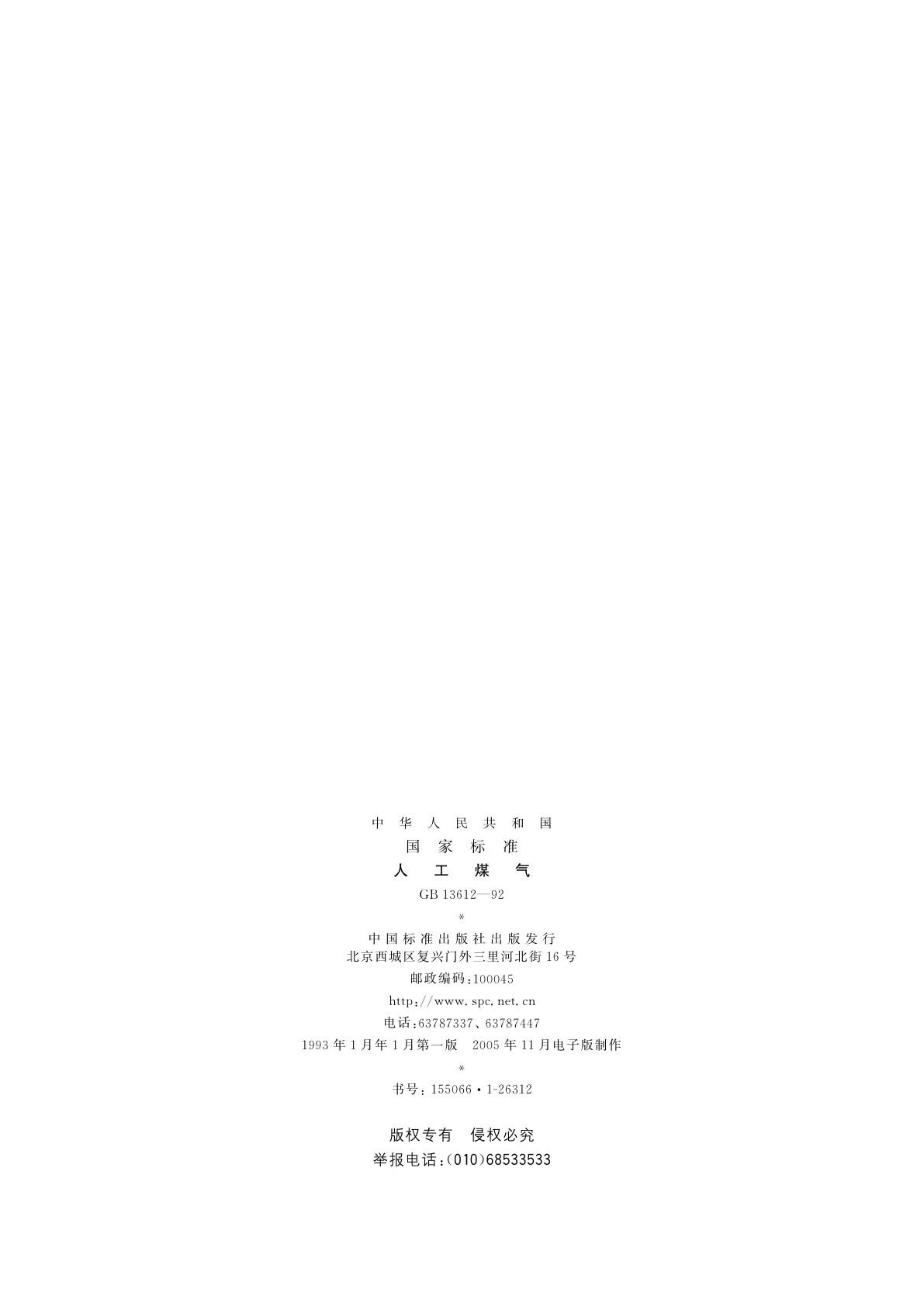 GB 13612-1992 人工煤气