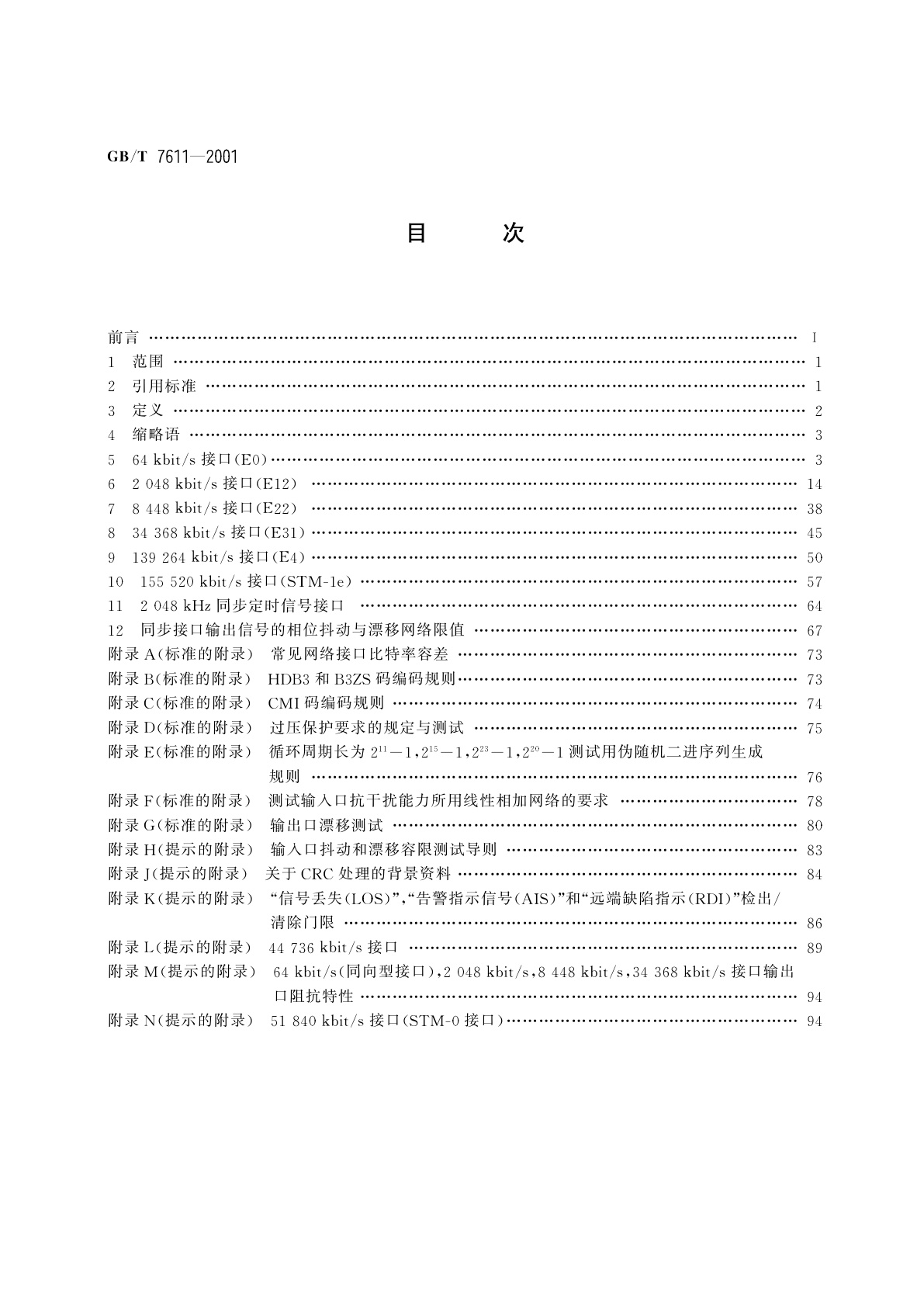 GB/T 7611-2001 数字网系列比特率电接口特性