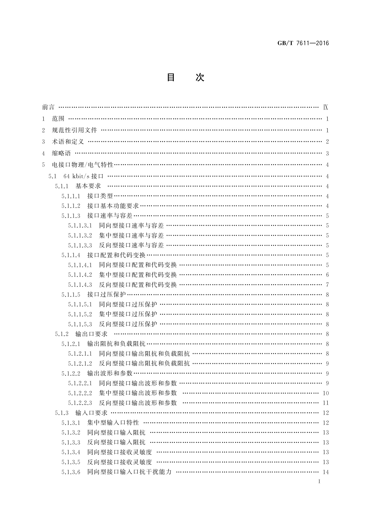 GB/T 7611-2016 数字网系列比特率电接口特性