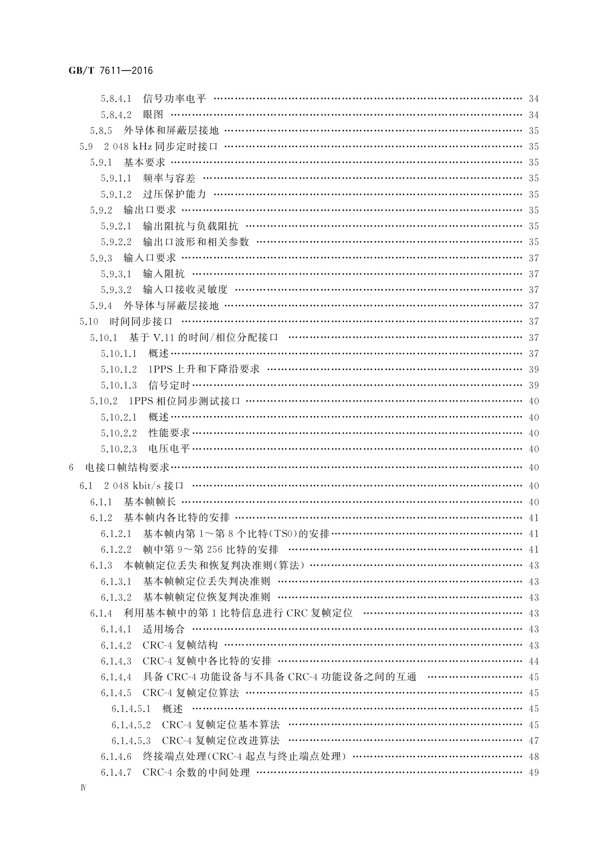 GB/T 7611-2016 数字网系列比特率电接口特性