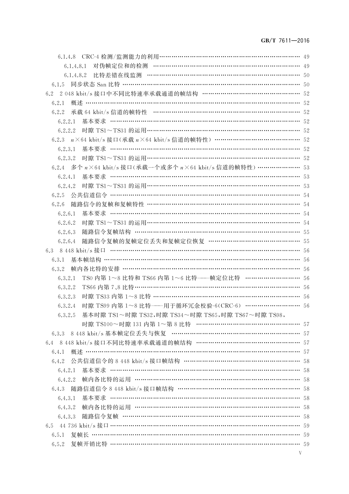 GB/T 7611-2016 数字网系列比特率电接口特性