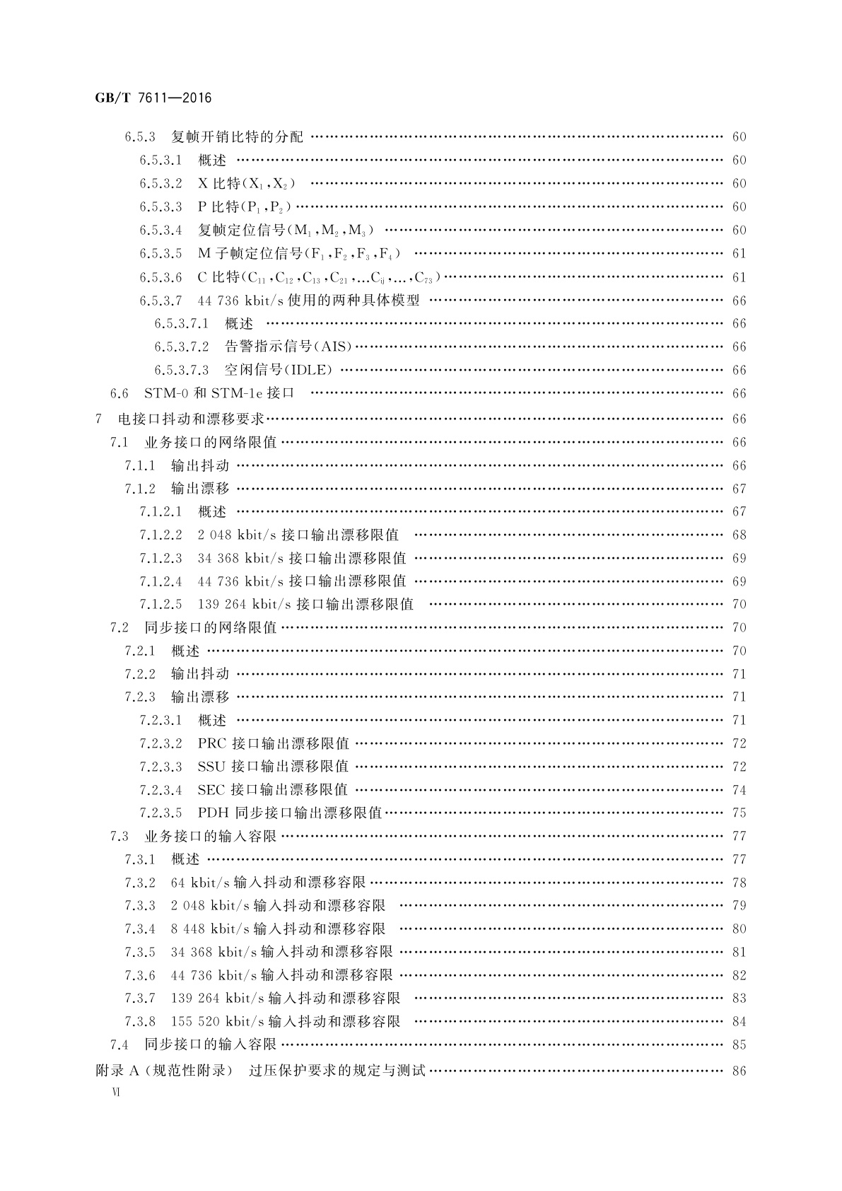 GB/T 7611-2016 数字网系列比特率电接口特性