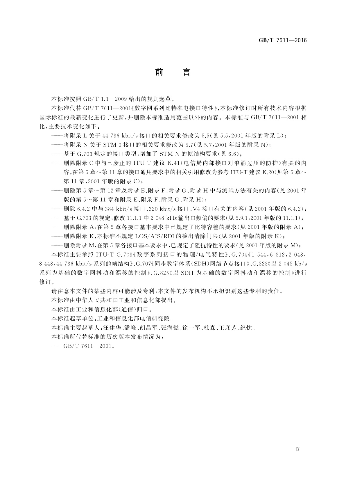 GB/T 7611-2016 数字网系列比特率电接口特性